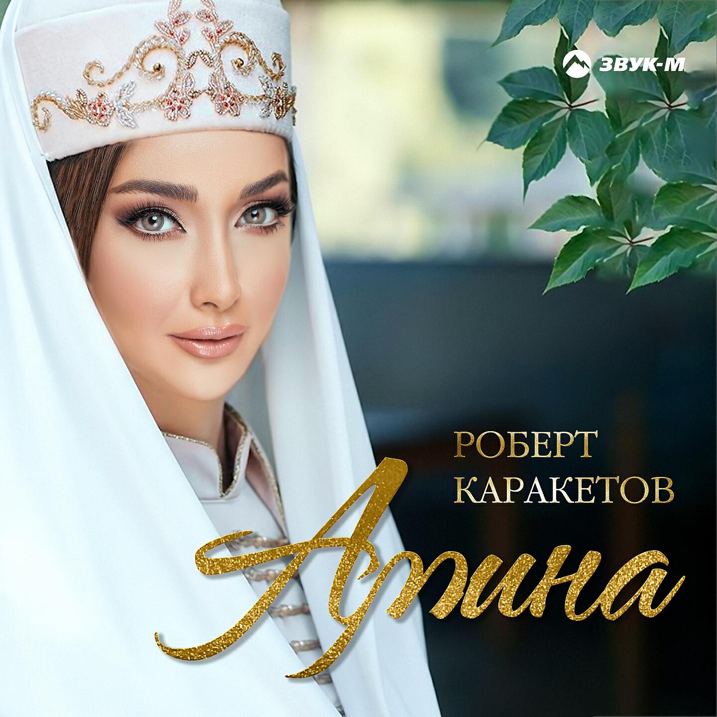 Роберт Каракетов - Амина