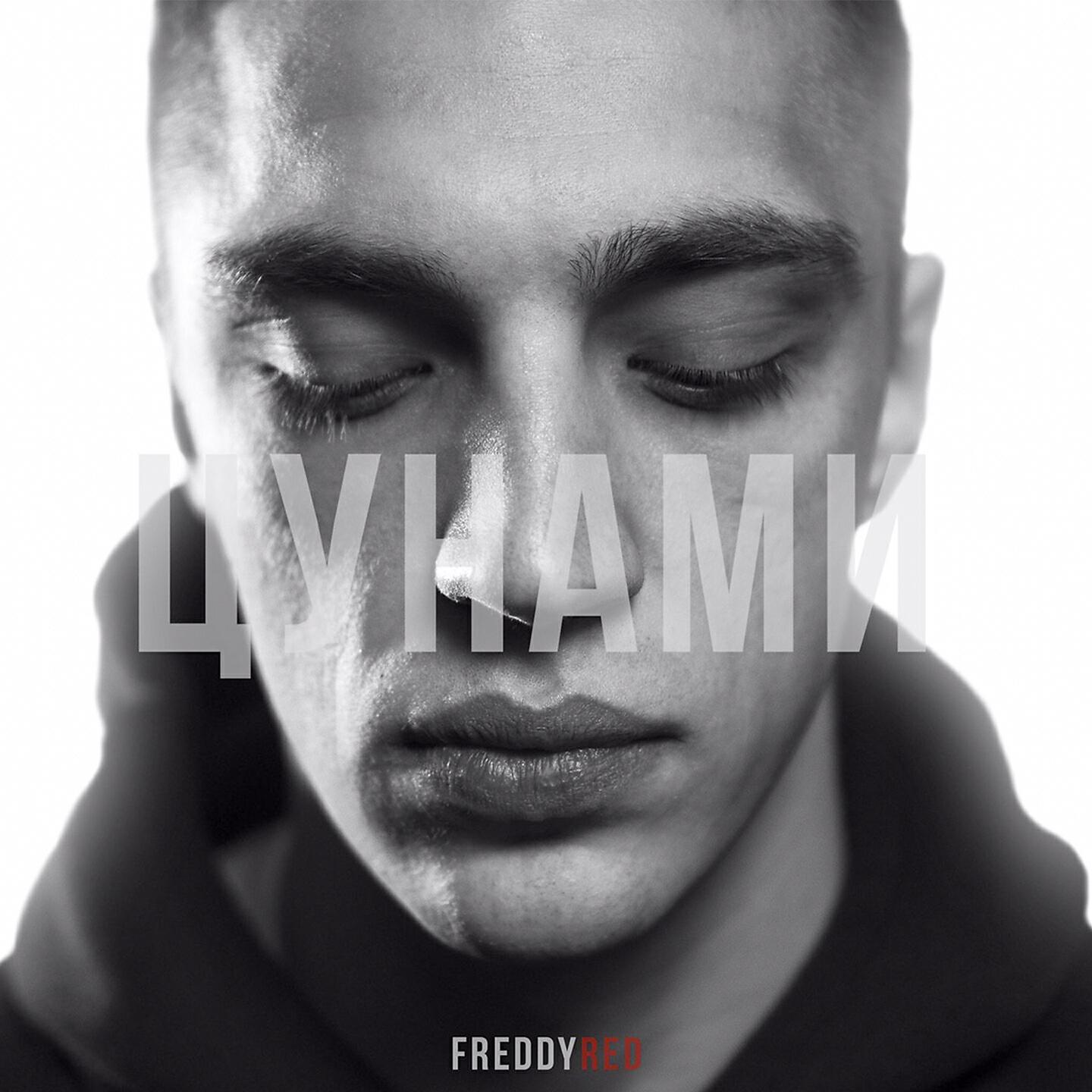 FREDDY RED - Цунами