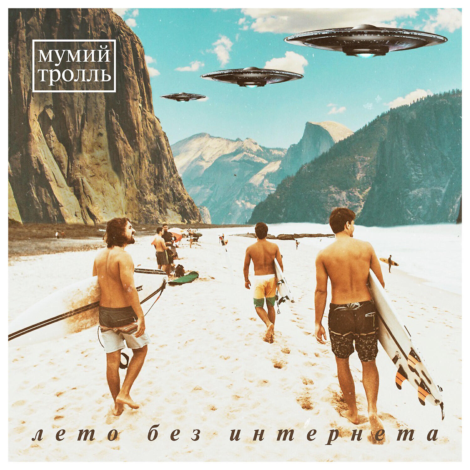 Мумий Тролль - Лето без интернета (Ivan Scratchin’ БК-0010 Mix) (Ivan Scratchin’ BK-0010 Mix)
