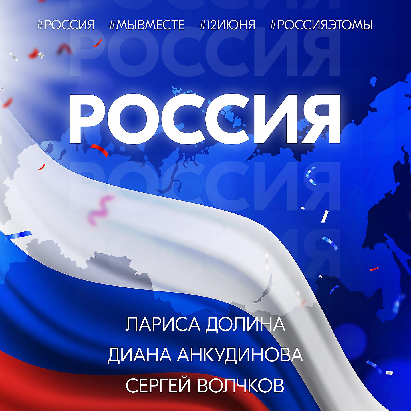 Постер альбома Россия