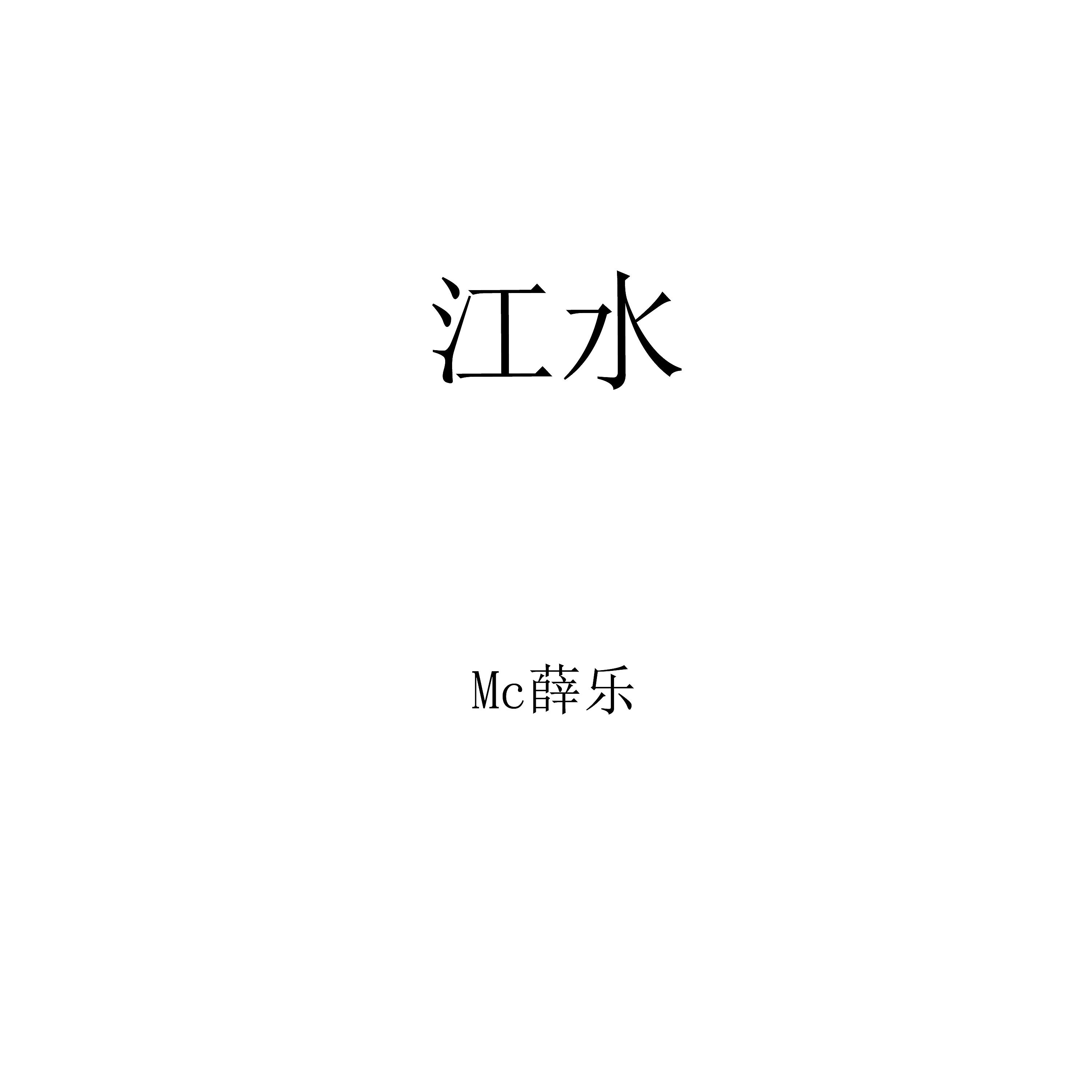 Постер альбома 江水