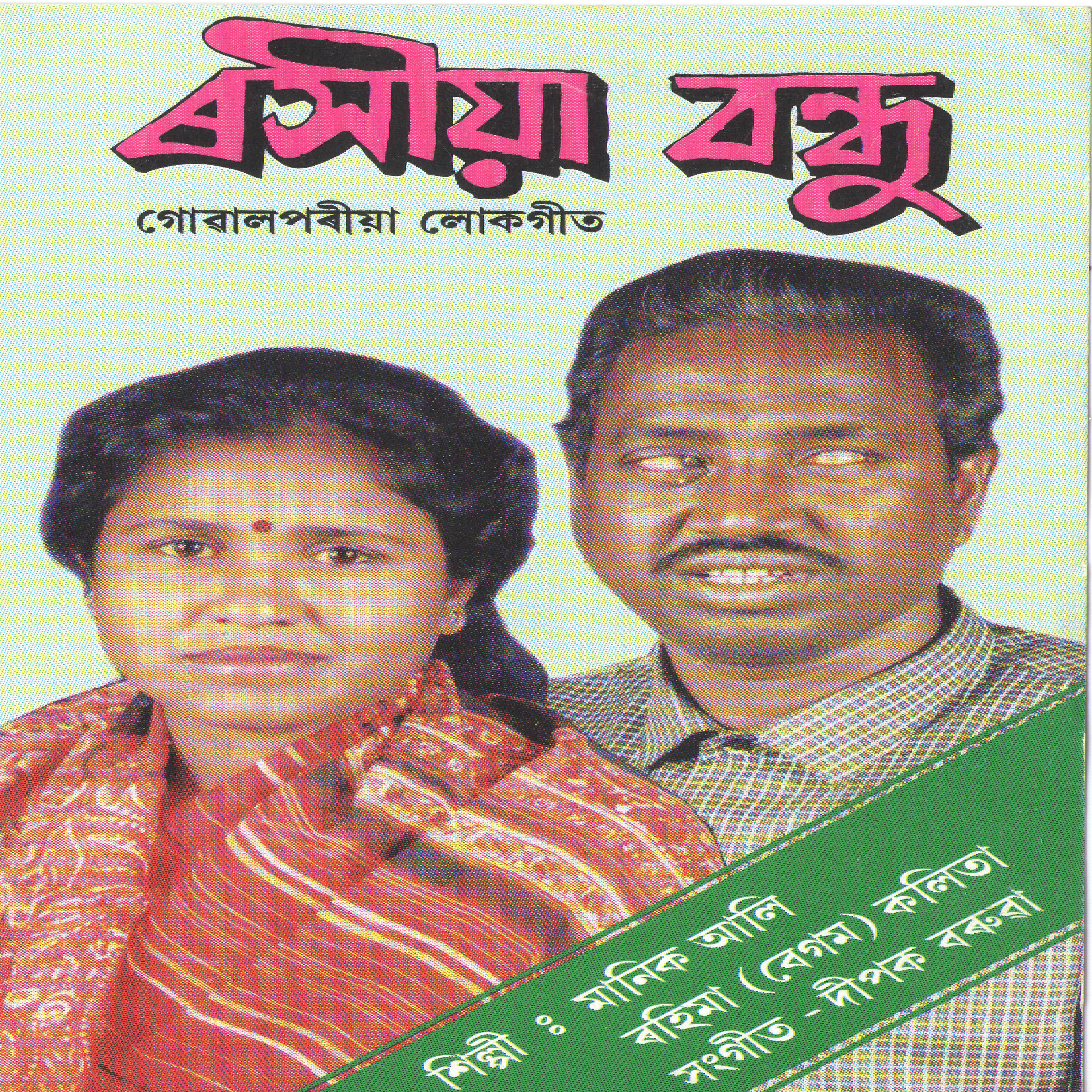 Manik Ali - O Boner Pakhi