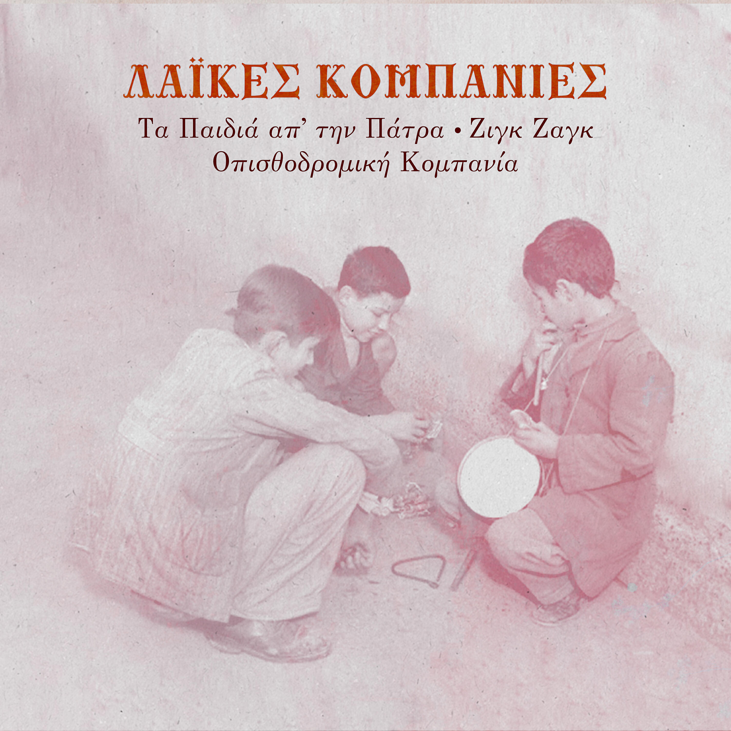 Petros Vagiopoulos - Pote Voudas Pote Koudas