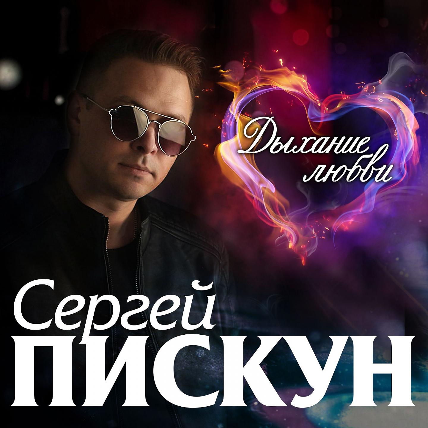 Сергей Пискун - Полум'я кохання
