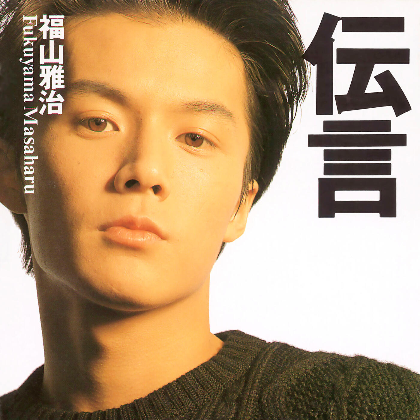 Masaharu Fukuyama - Furui Tomo Heno Tegami