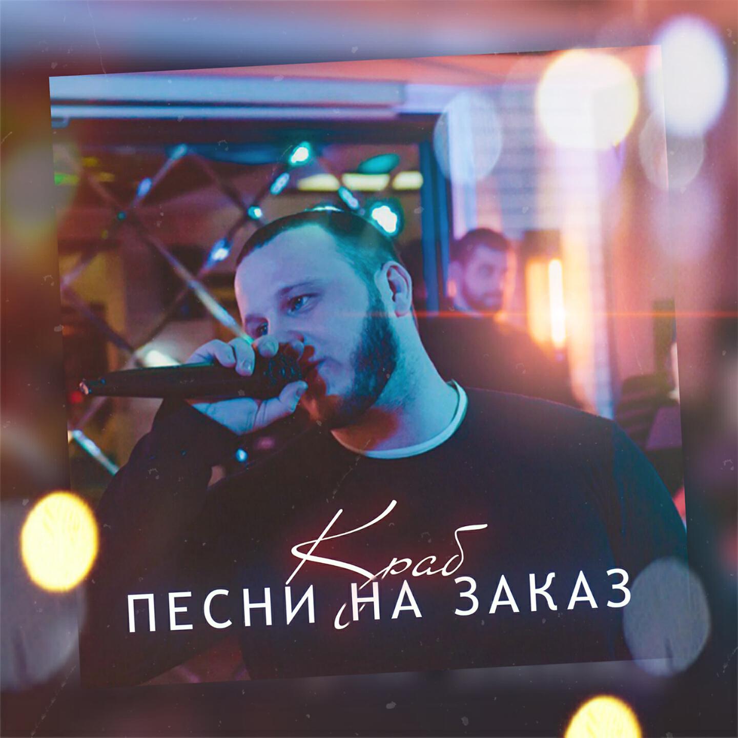 Краб - Я буду рядом с тобой
