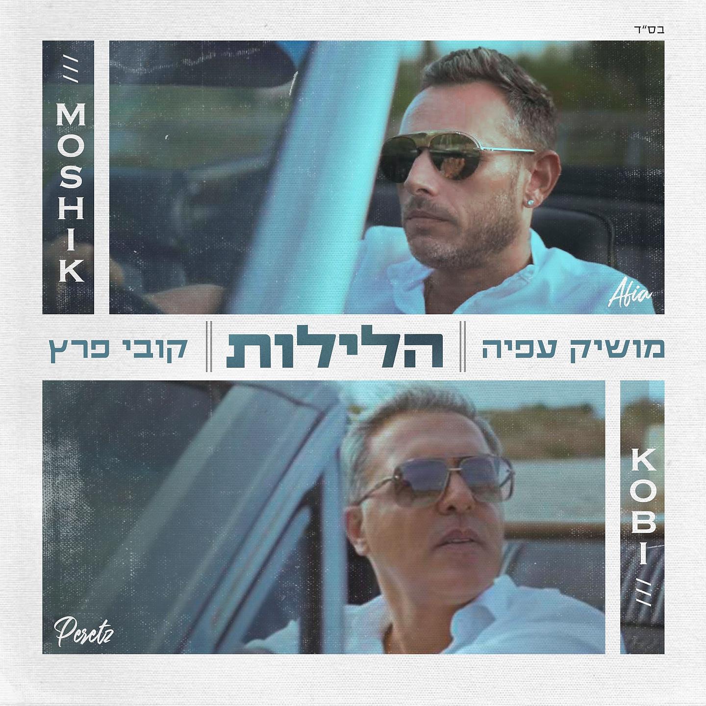 Kobi Peretz - הלילות