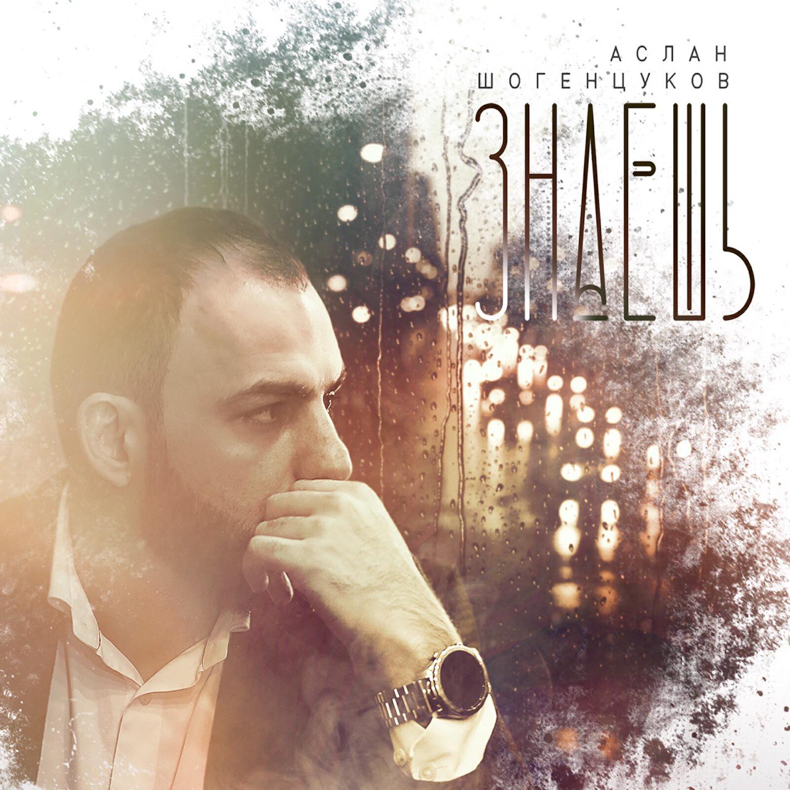 Аслан Шогенцуков все песни в mp3