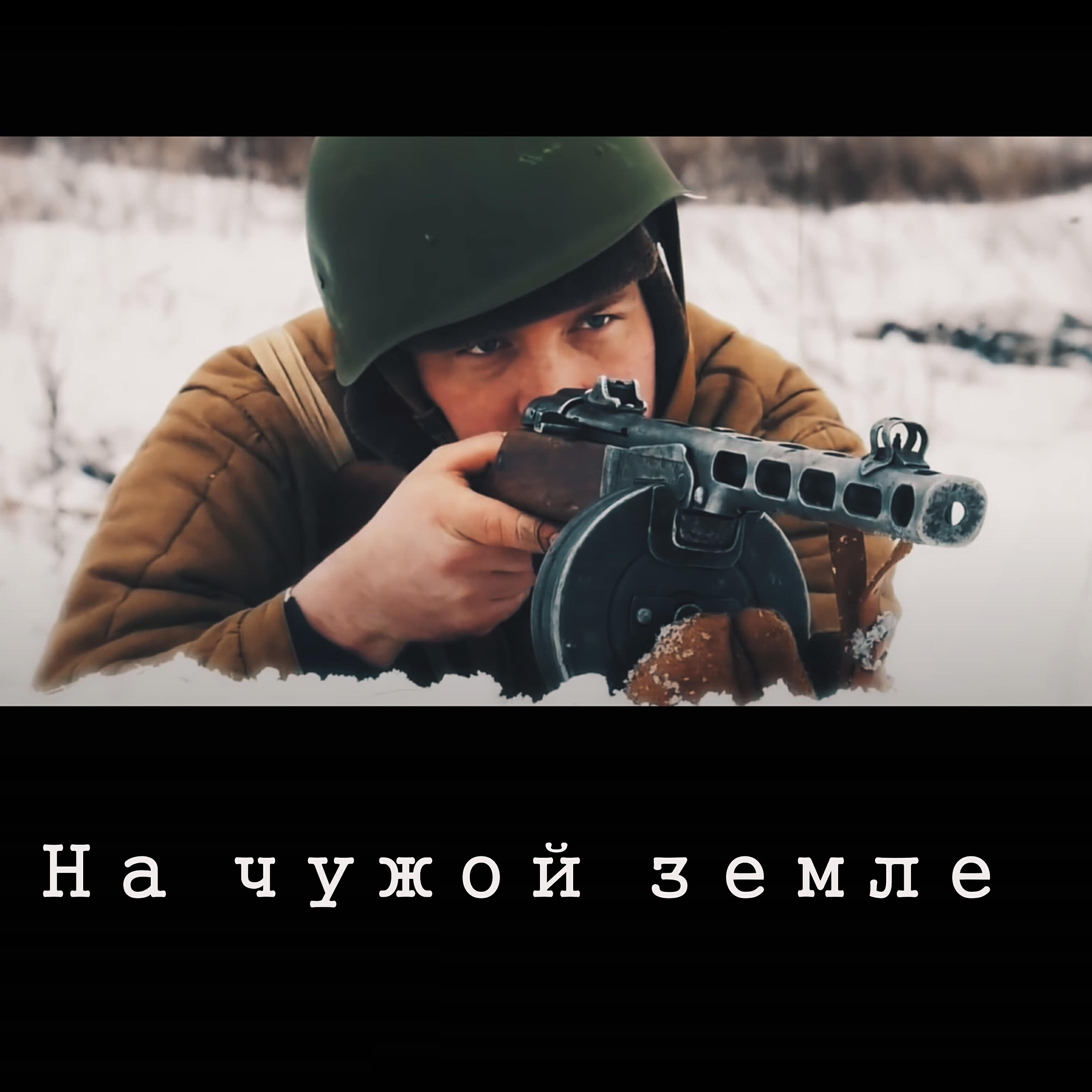 Песня нам чужой земли не. Ралиф Экажев. На чужой земле Ралиф Экажев. Чужой в чужой земле. Ралиф Экажев фото.