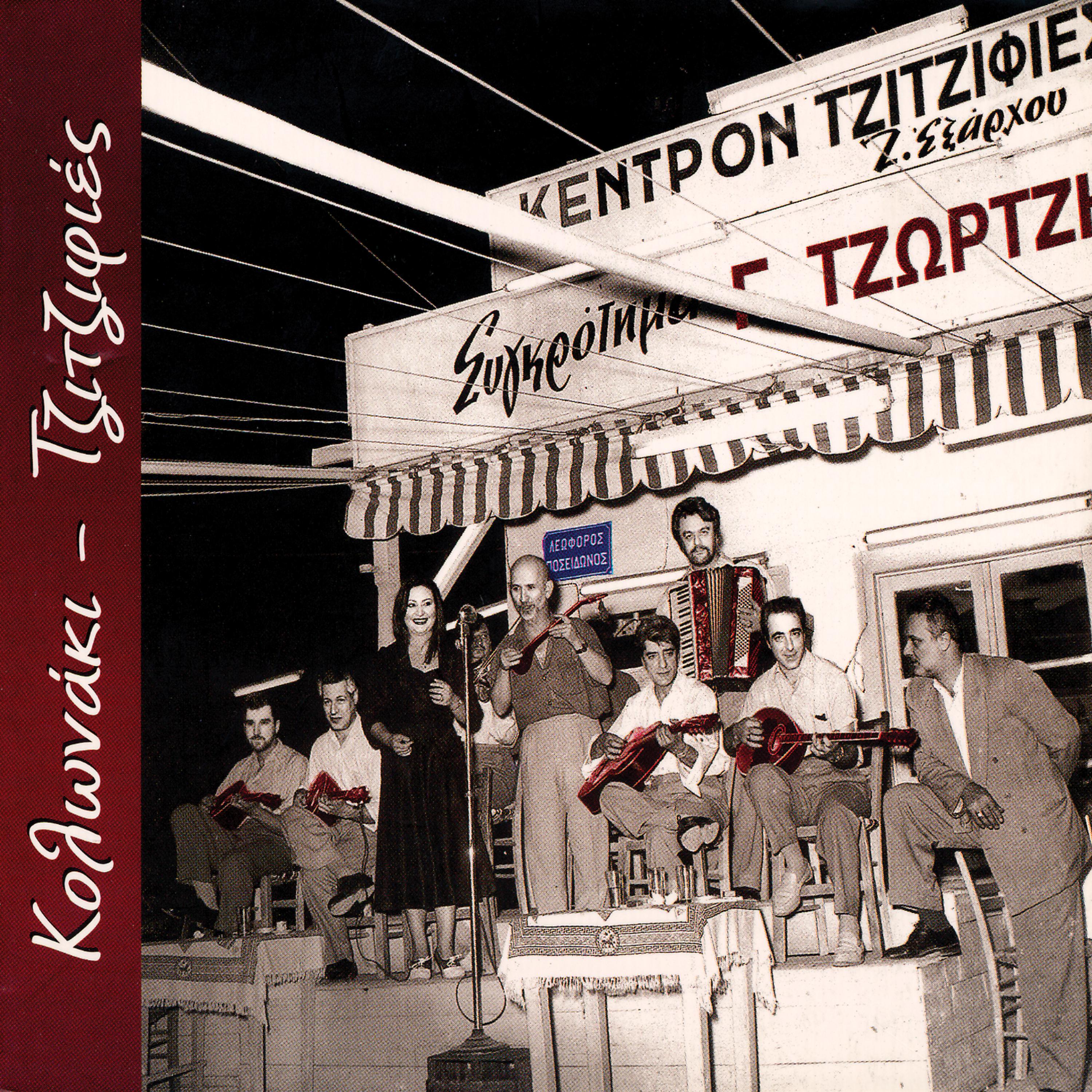 Постер альбома Kolonaki-Tzitzifies (Rebetika Songs)
