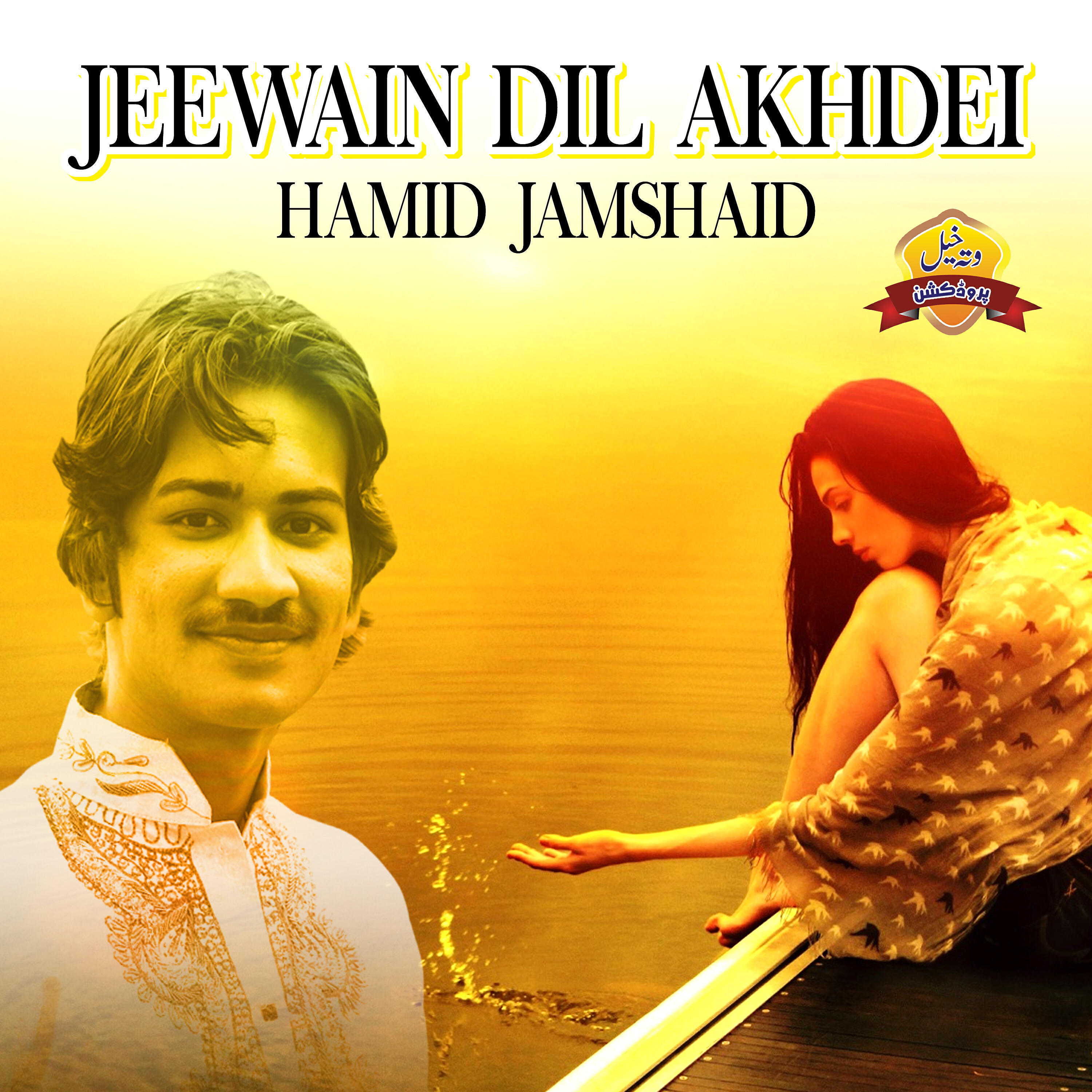 Hamid Jamshaid - Jeewain Dil Akhdei