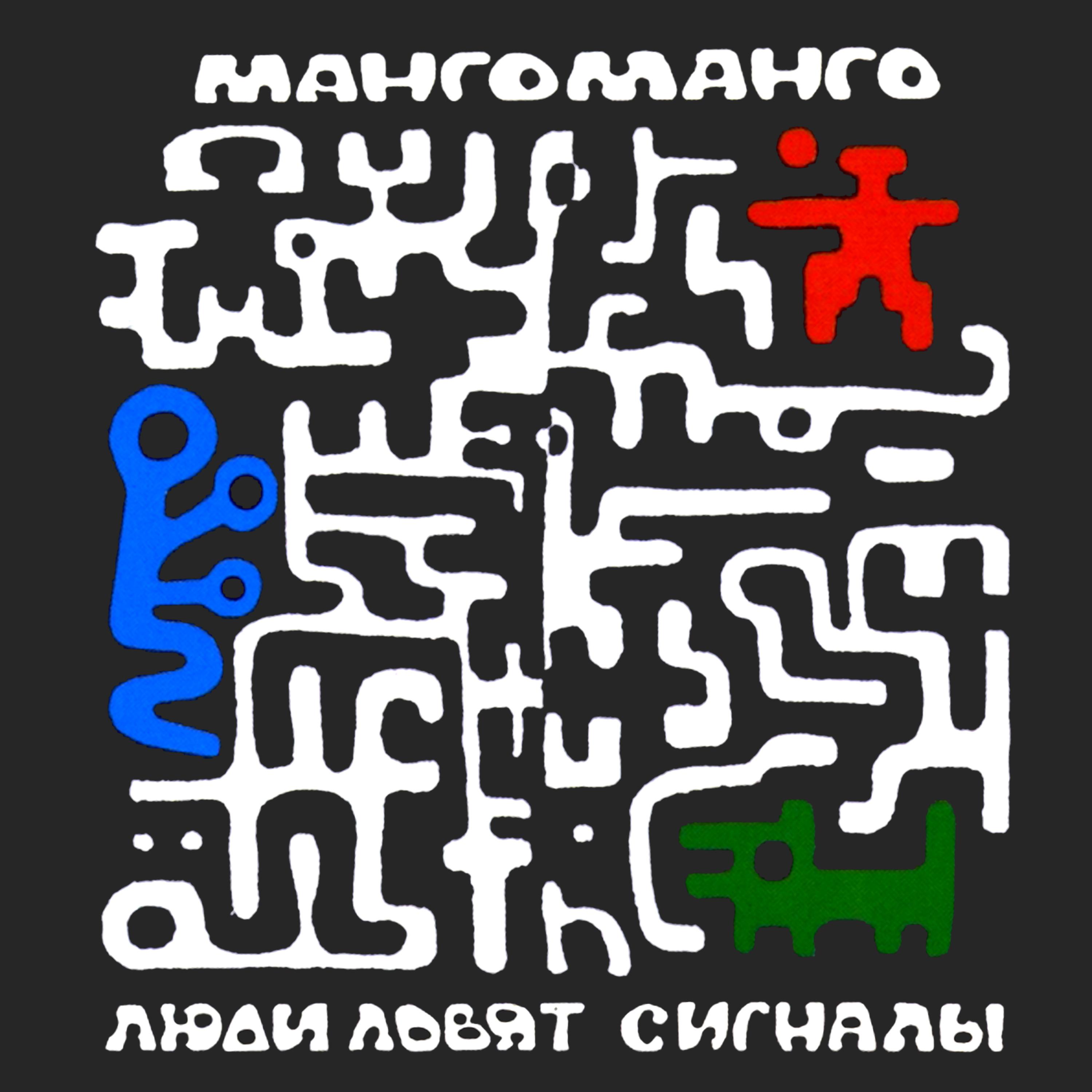 Манго-Манго - Беркут