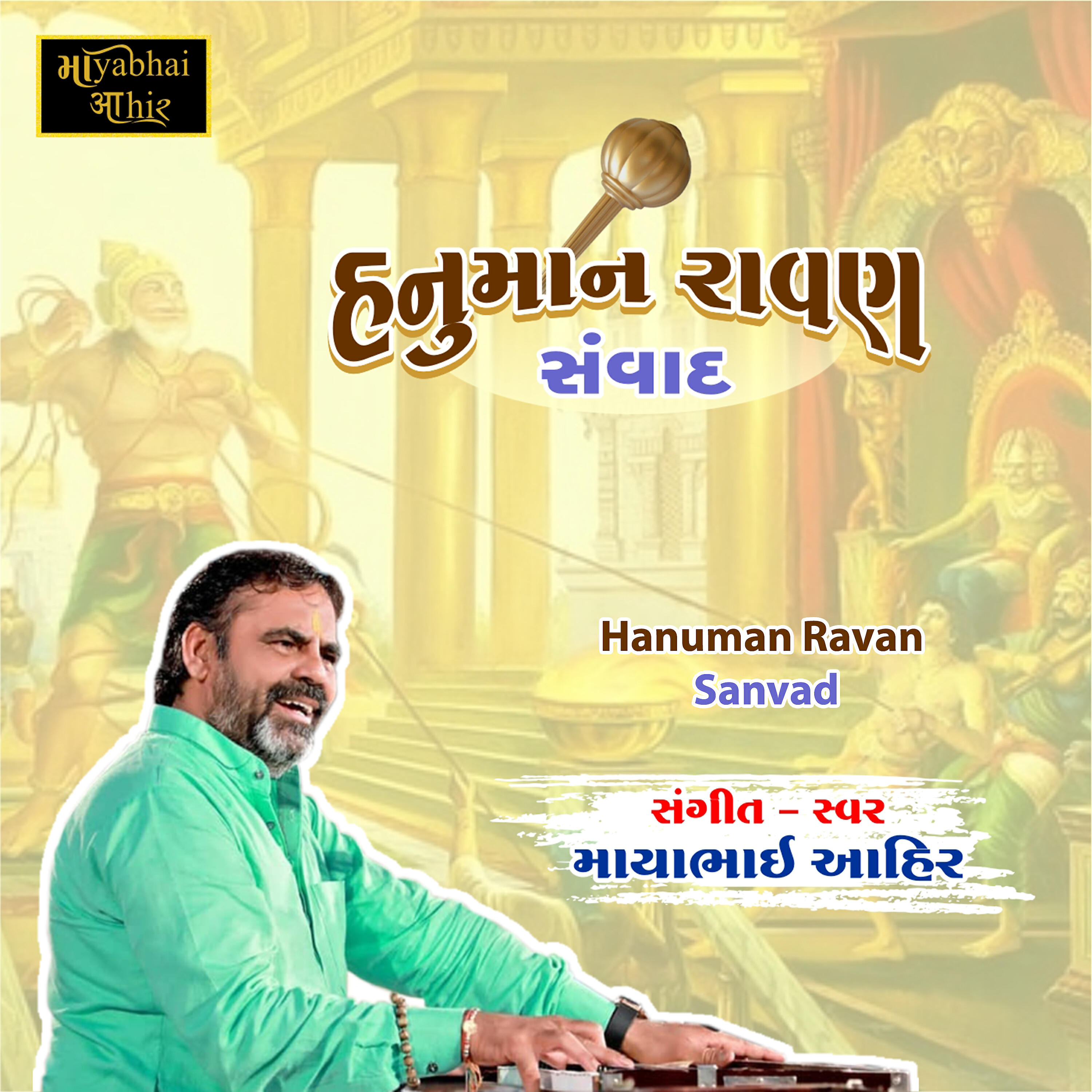 Mayabhai Ahir - Hanuman Ravan Sanvad