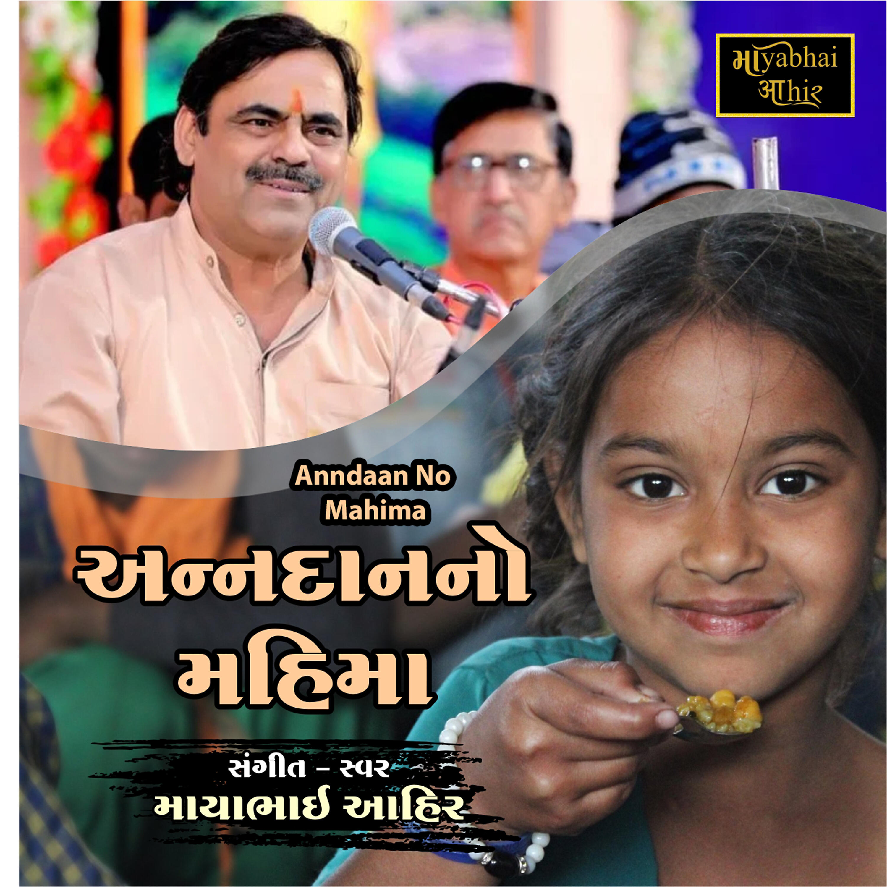 Mayabhai Ahir - Anndaan No Mahima