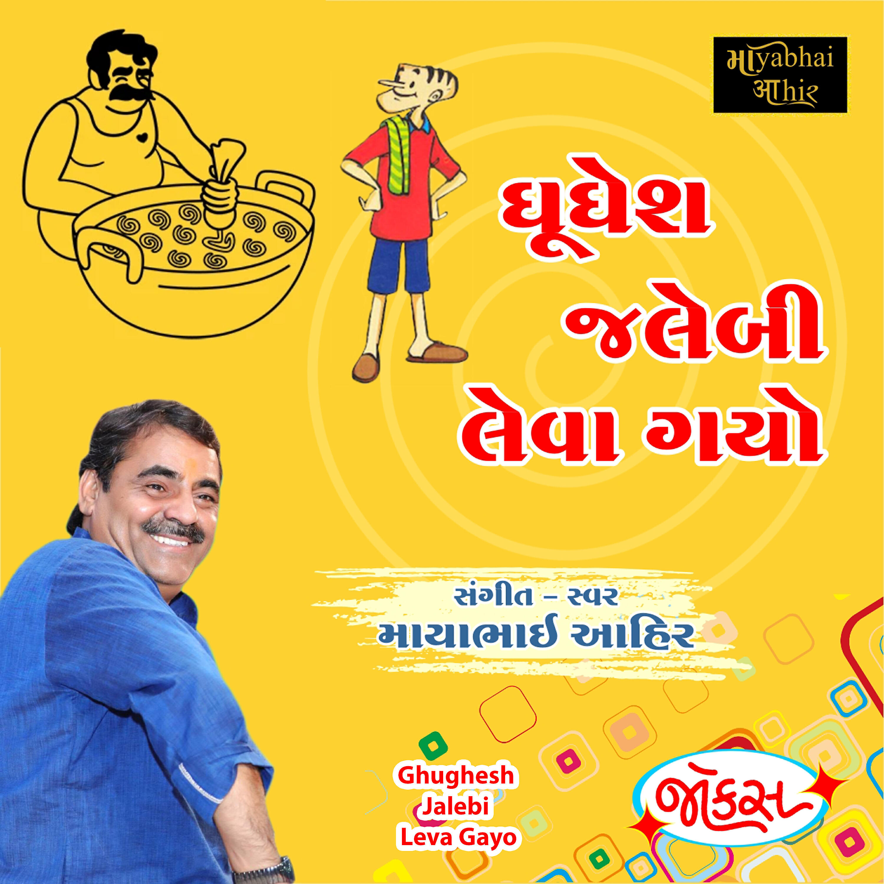 Mayabhai Ahir - Ghughesh Jalebi Leva Gayo