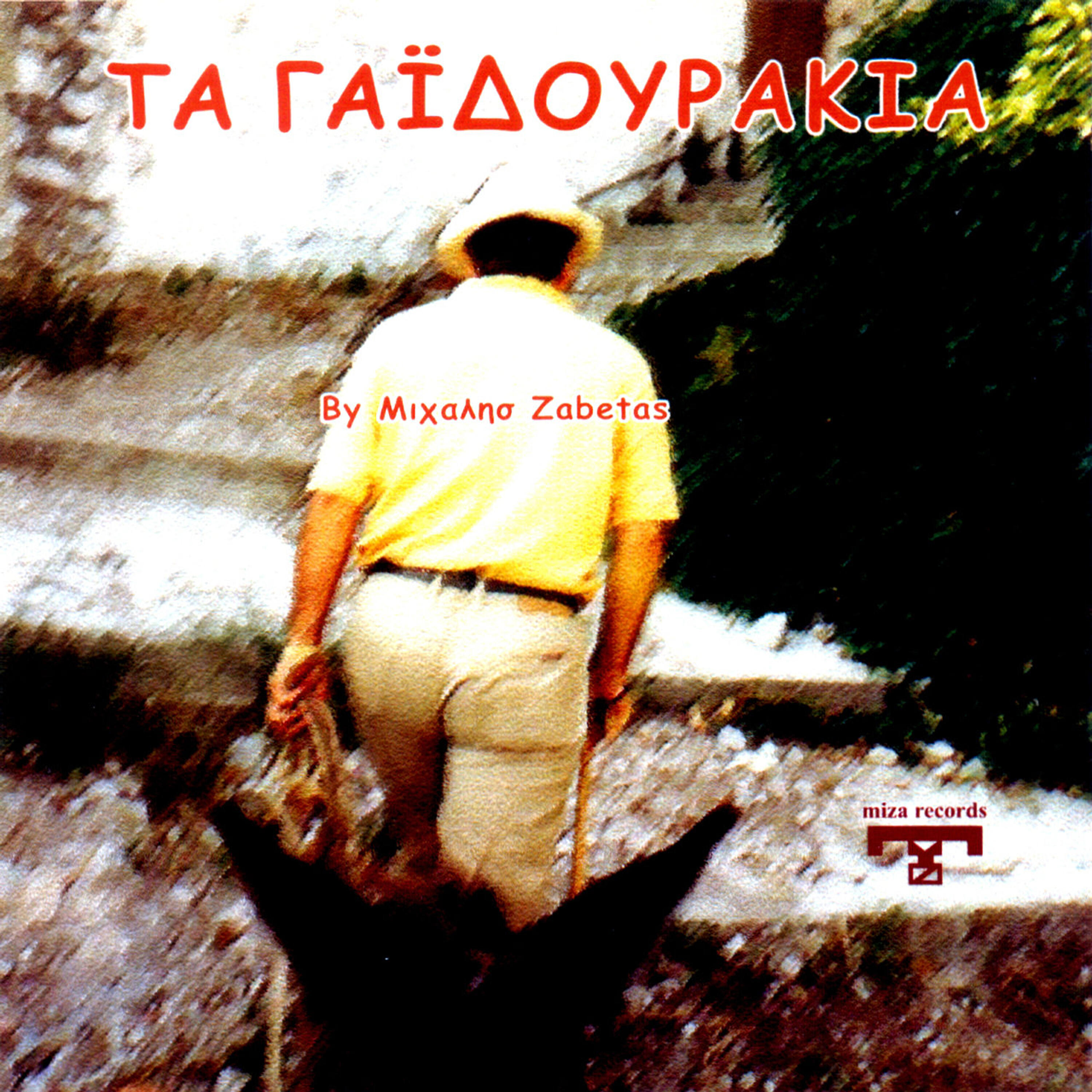 Michalis Zampetas - O Barbas mou o Panais