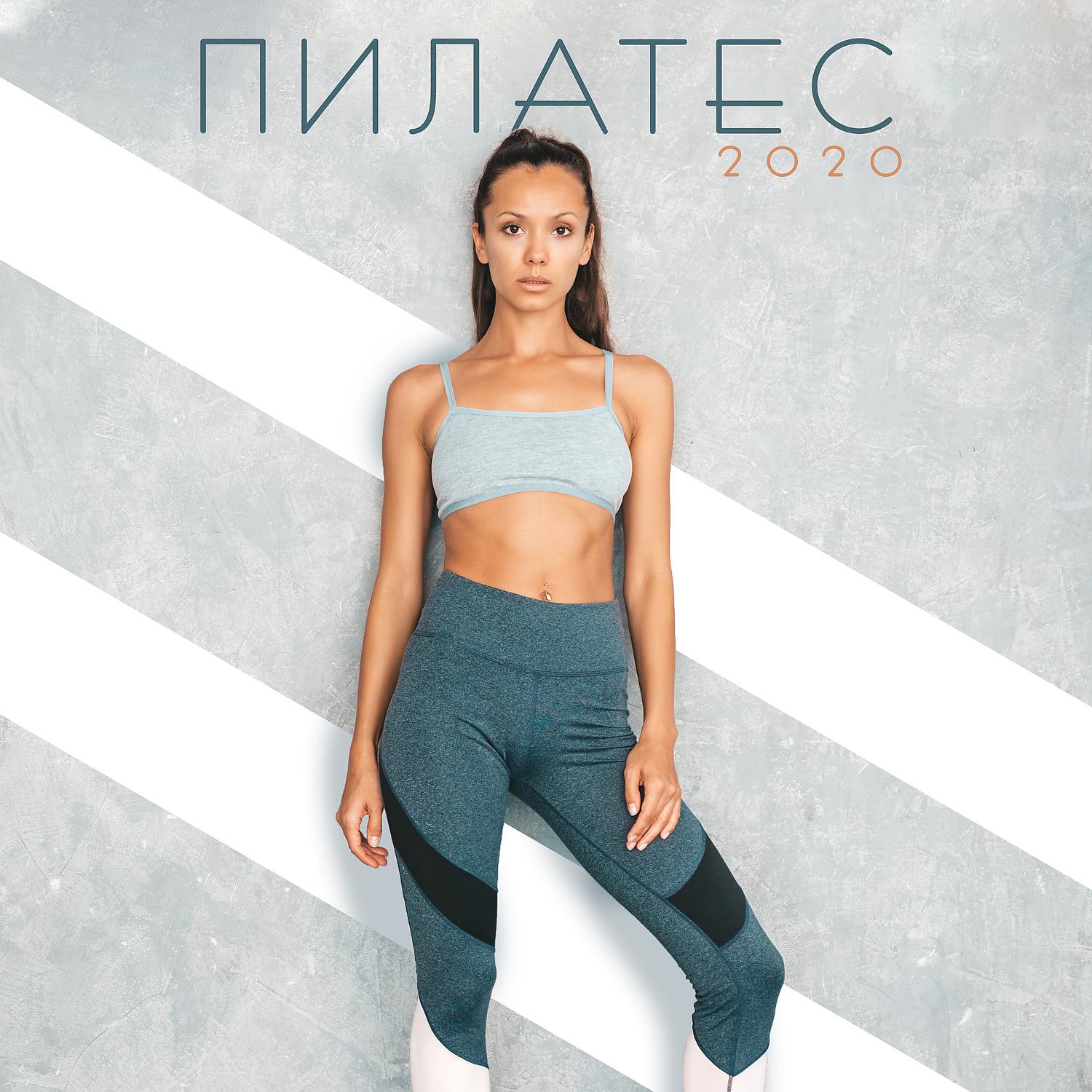 Постер альбома Пилатес 2020: Упражняйтесь с внимательностью, Ритмичная музыка
