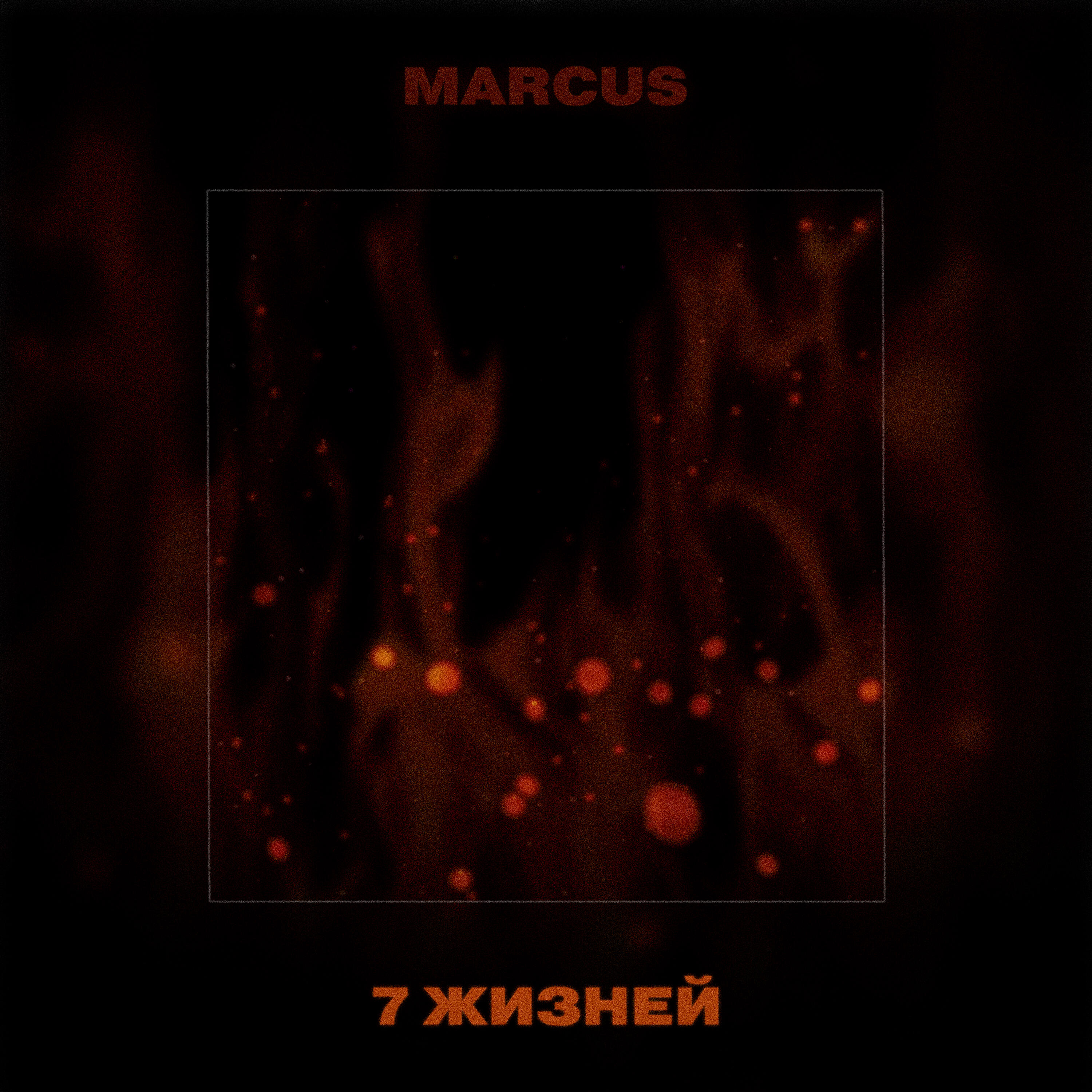 MARCUS - Сладких снов