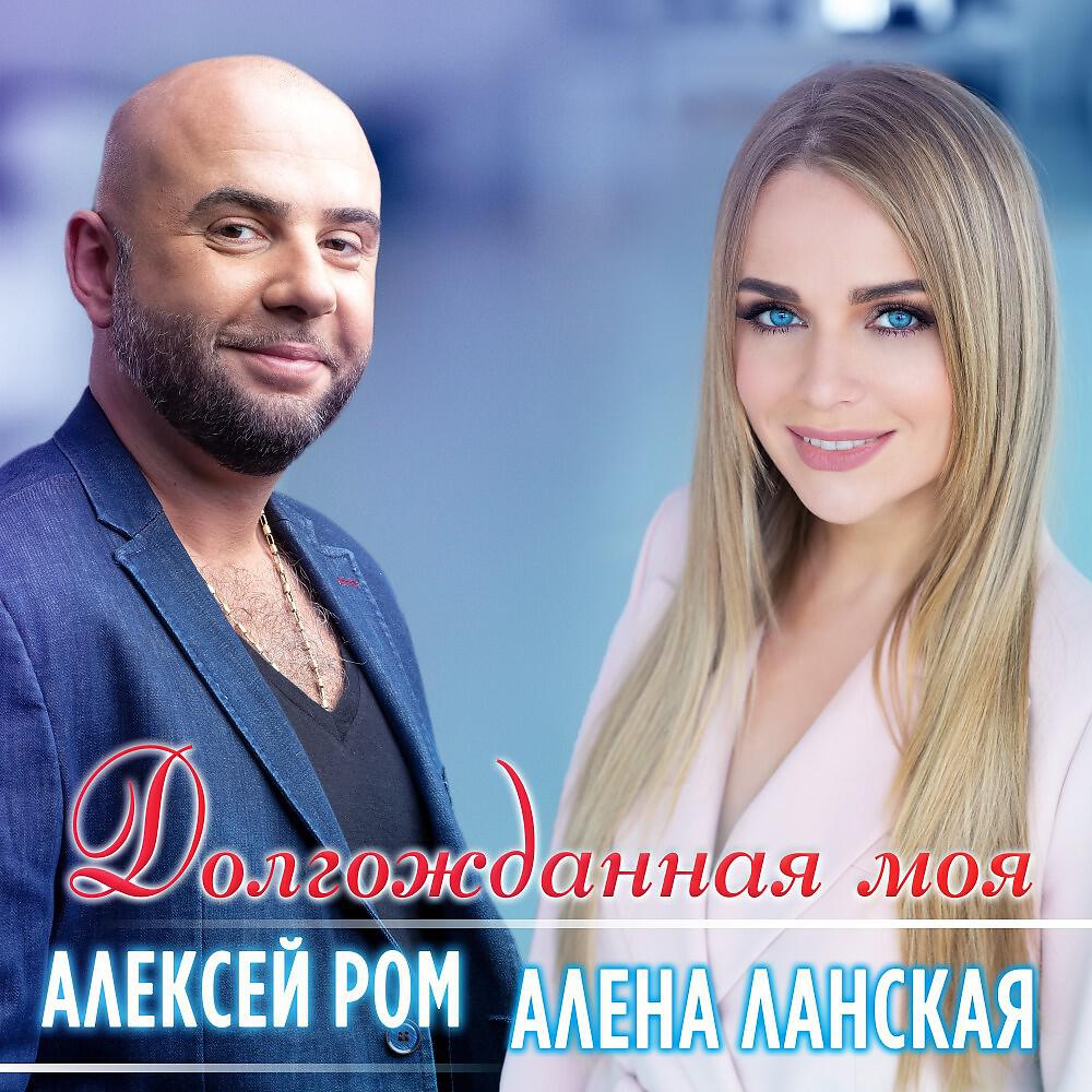 Алена Ланская - Долгожданная моя