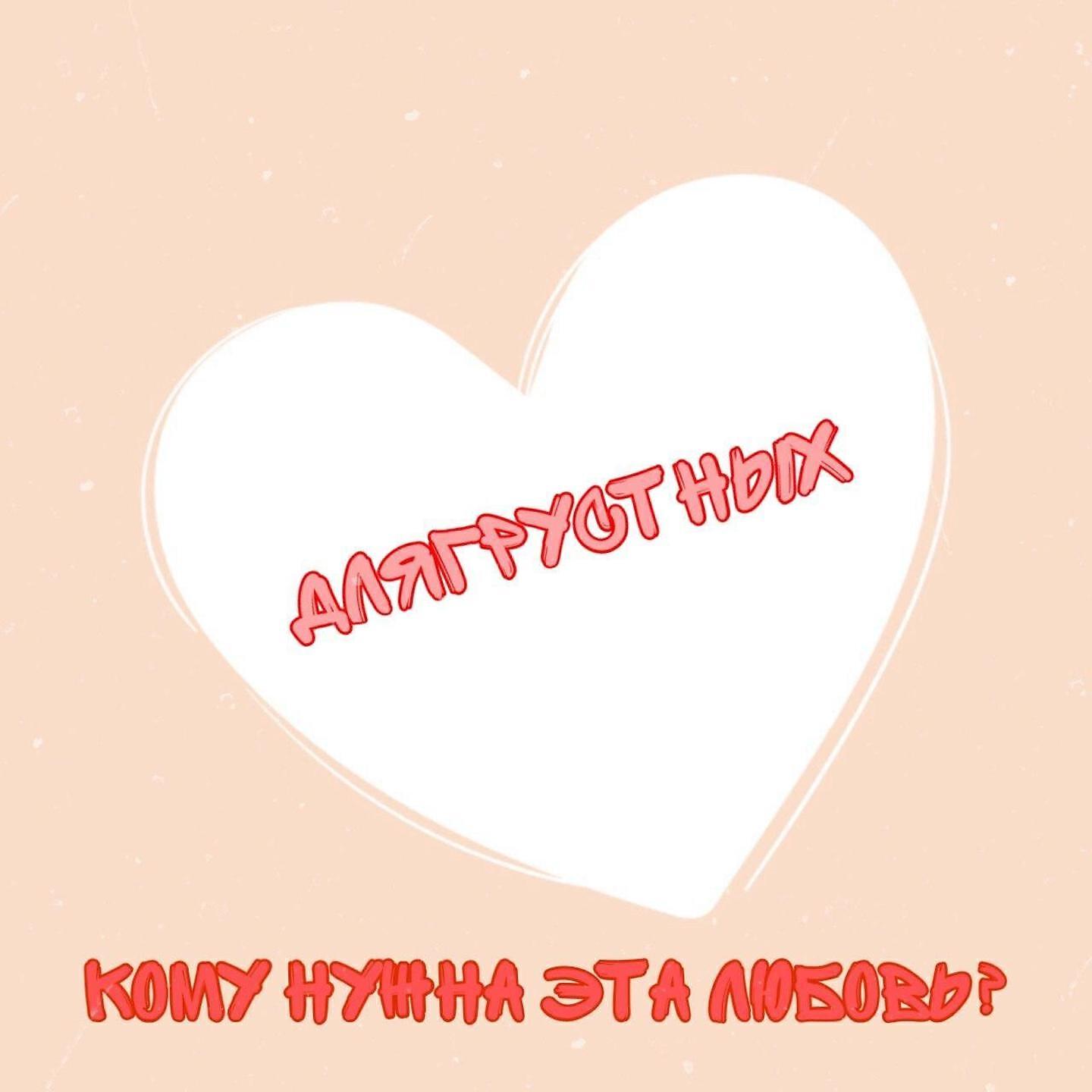 длягрустных - Кому нужна эта любовь?
