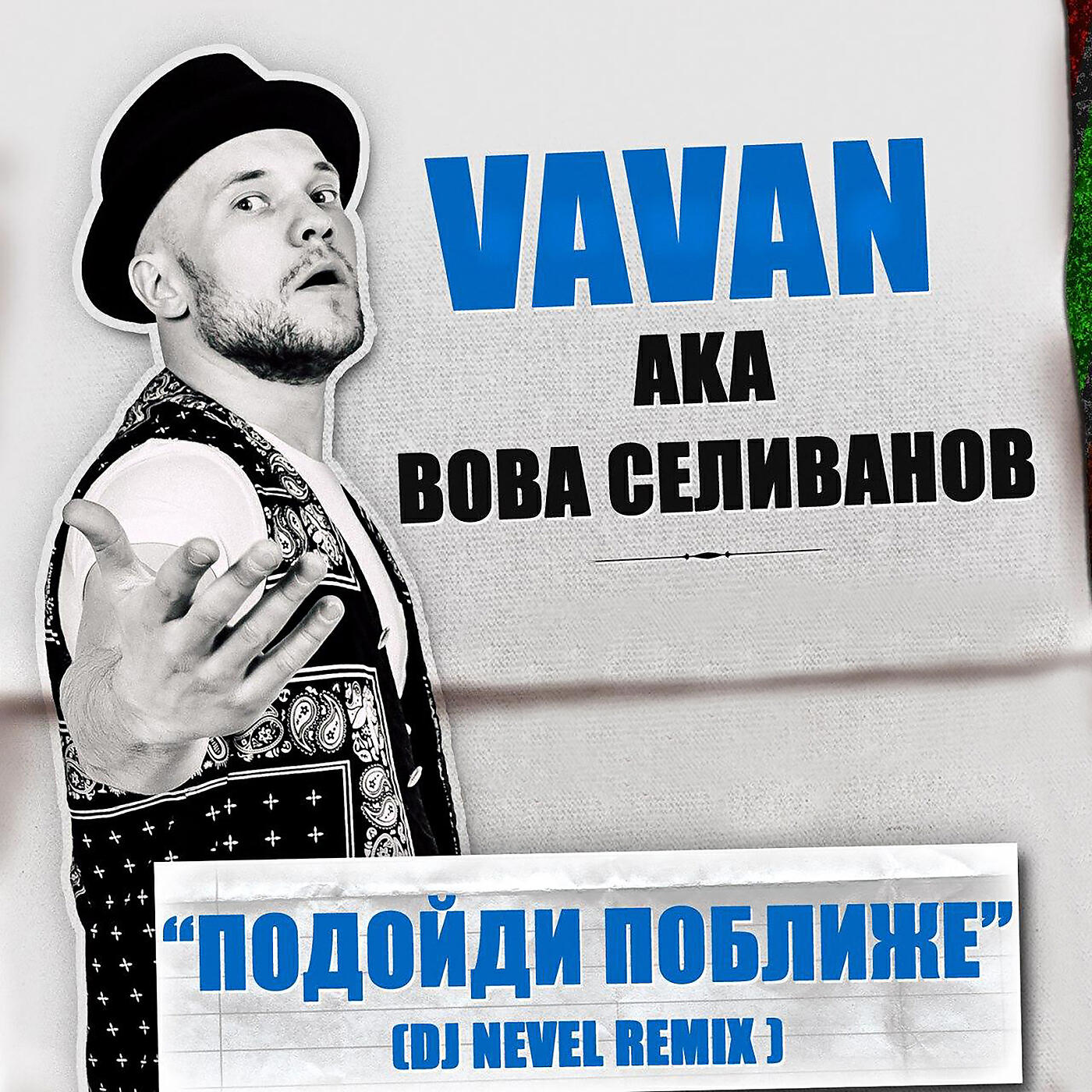VAVAN - Подойди поближе (Dj Nevel Remix)