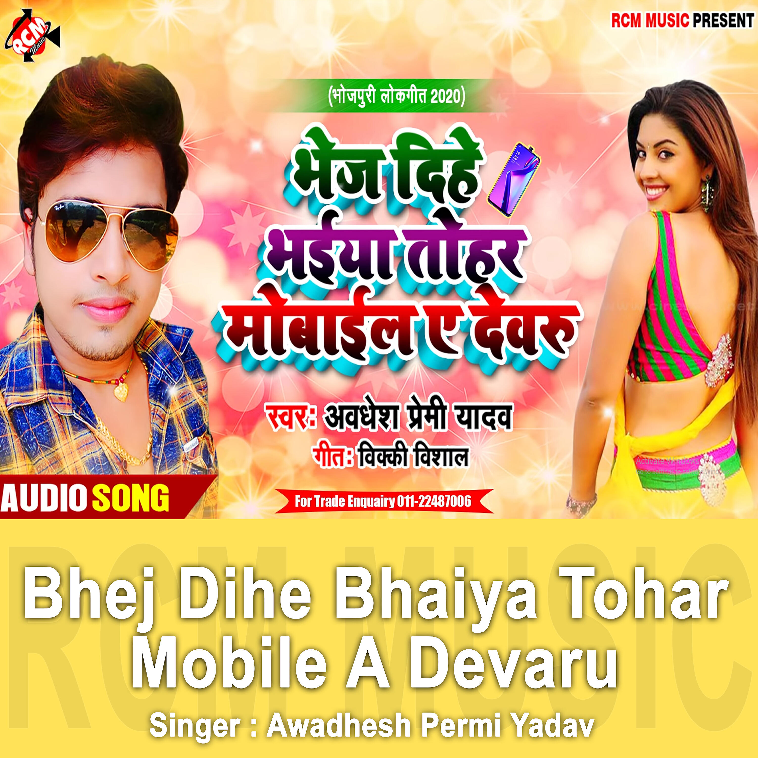 Awadhesh Premi Yadav - Bhej Dihe Bhaiya Tohar Mobile A Devaru