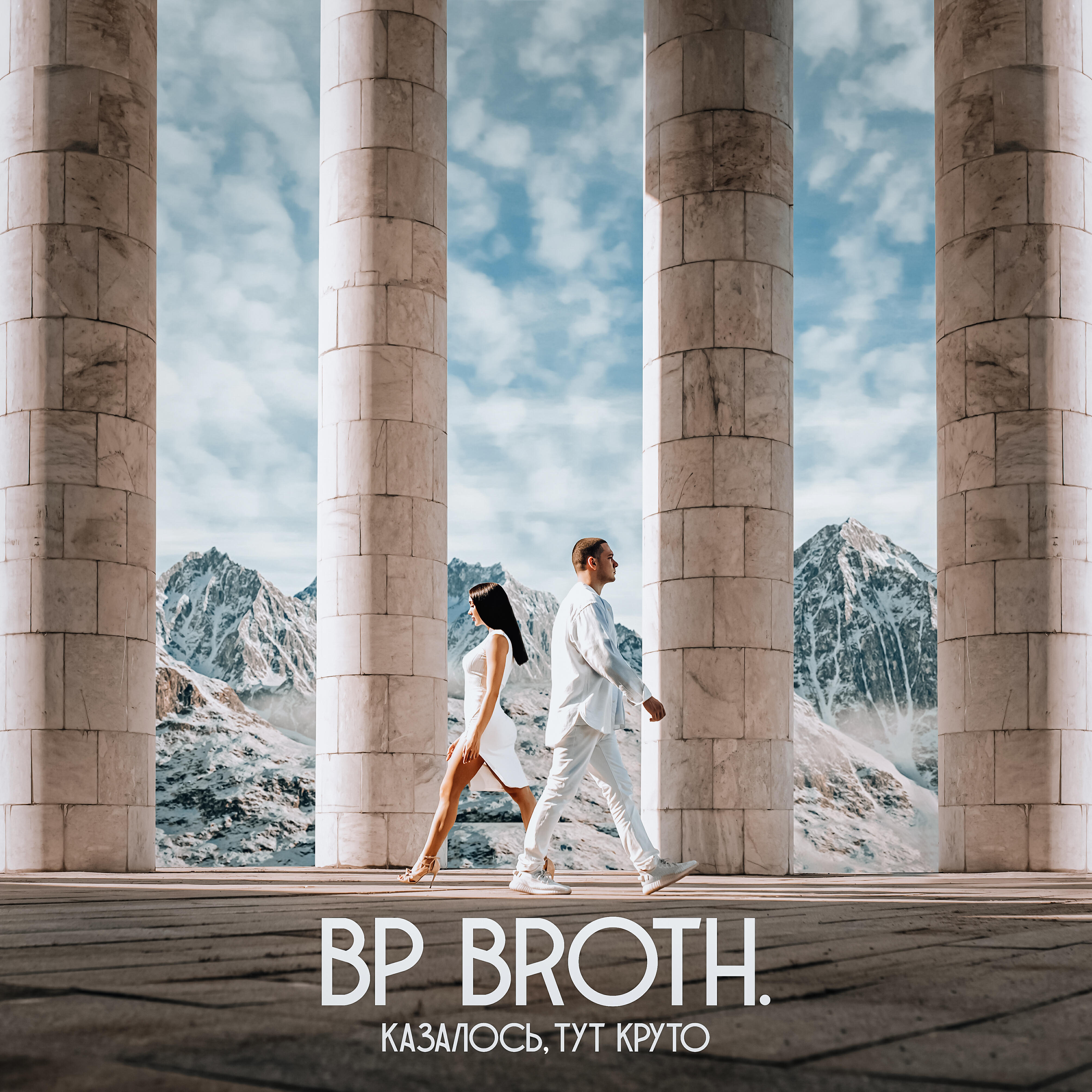 BP Broth. - Казалось, тут круто