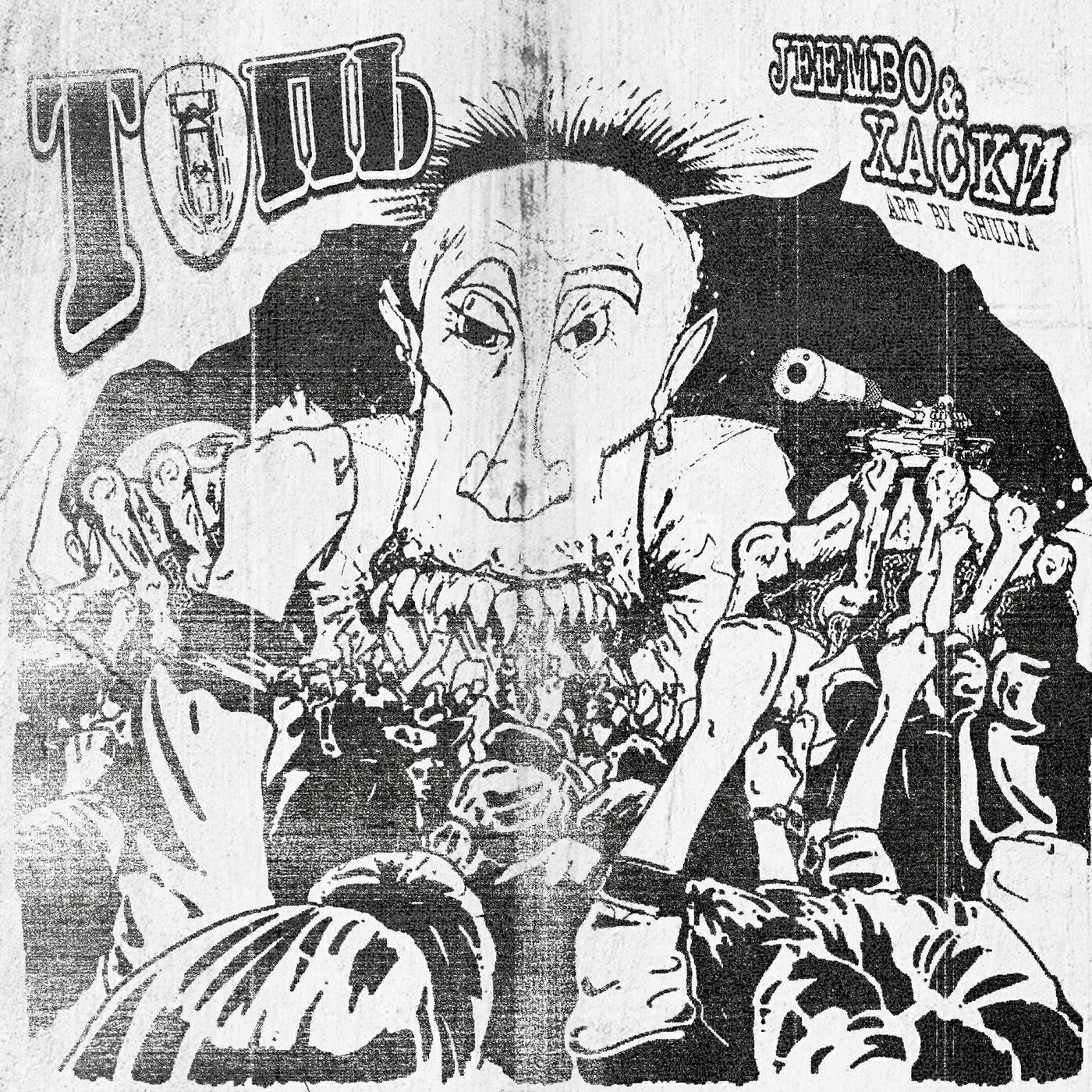 JEEMBO - ТОПЬ