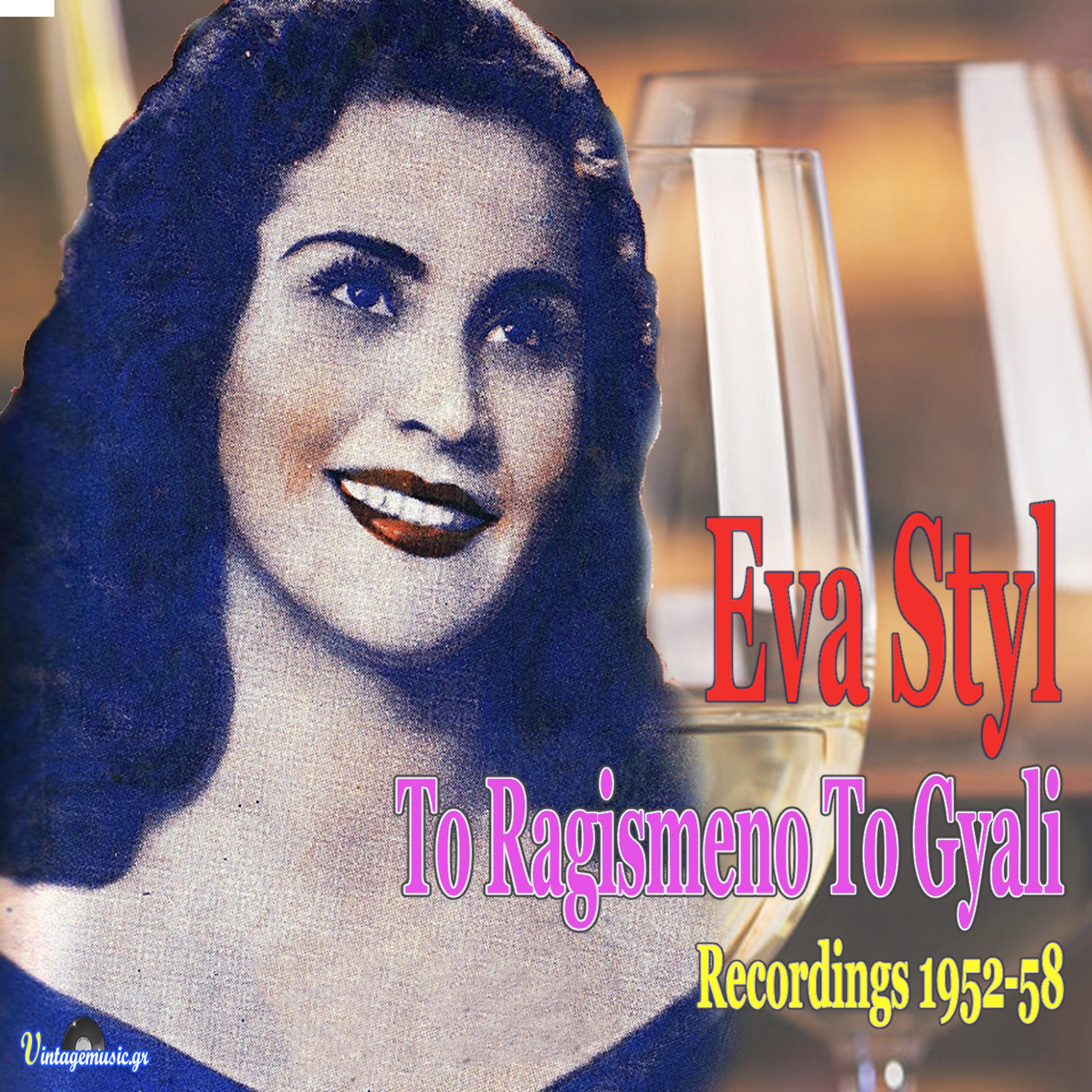 Постер альбома To Ragismeno Gyali (Recordings 1952-1958)