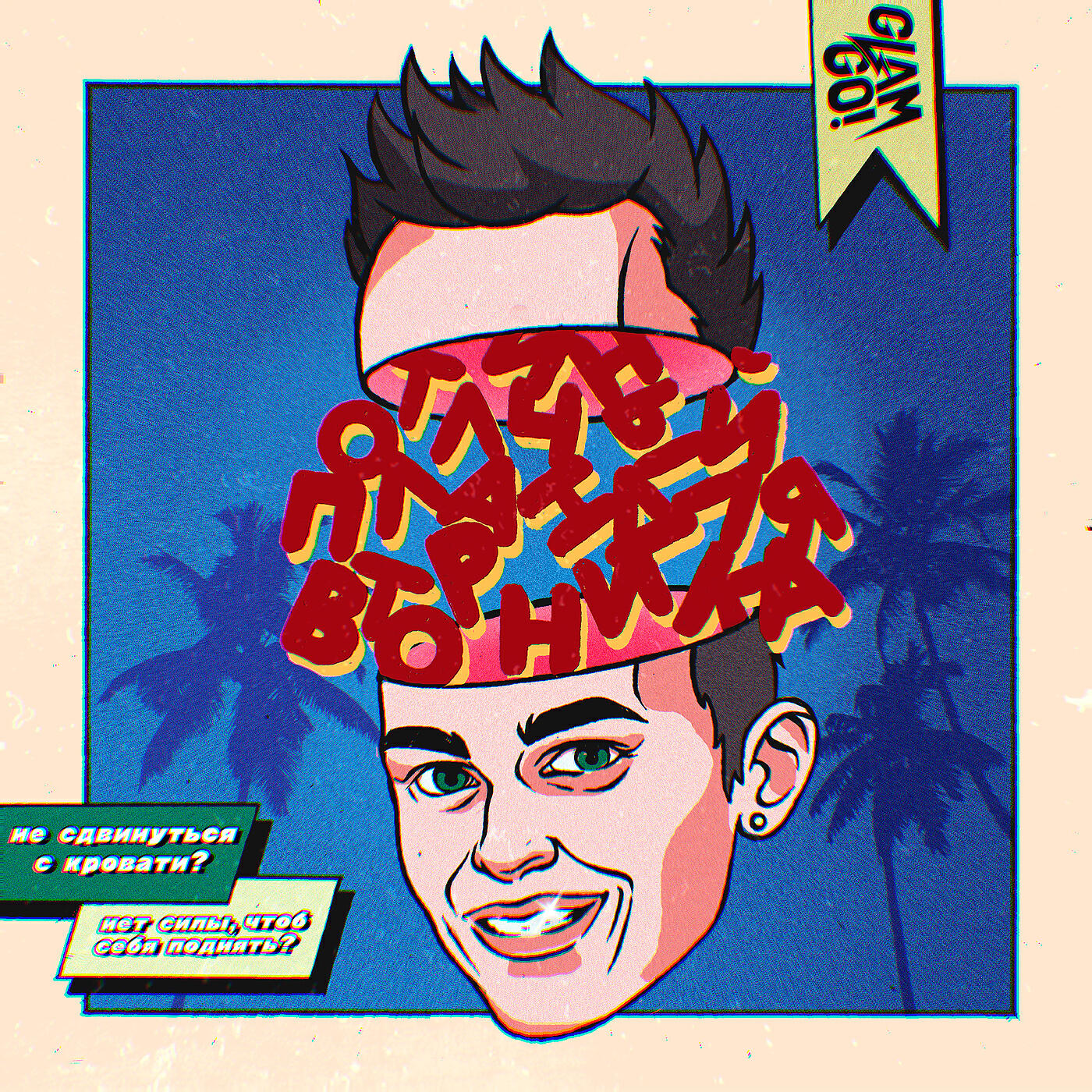 Gone.Fludd - ВТОРНИК