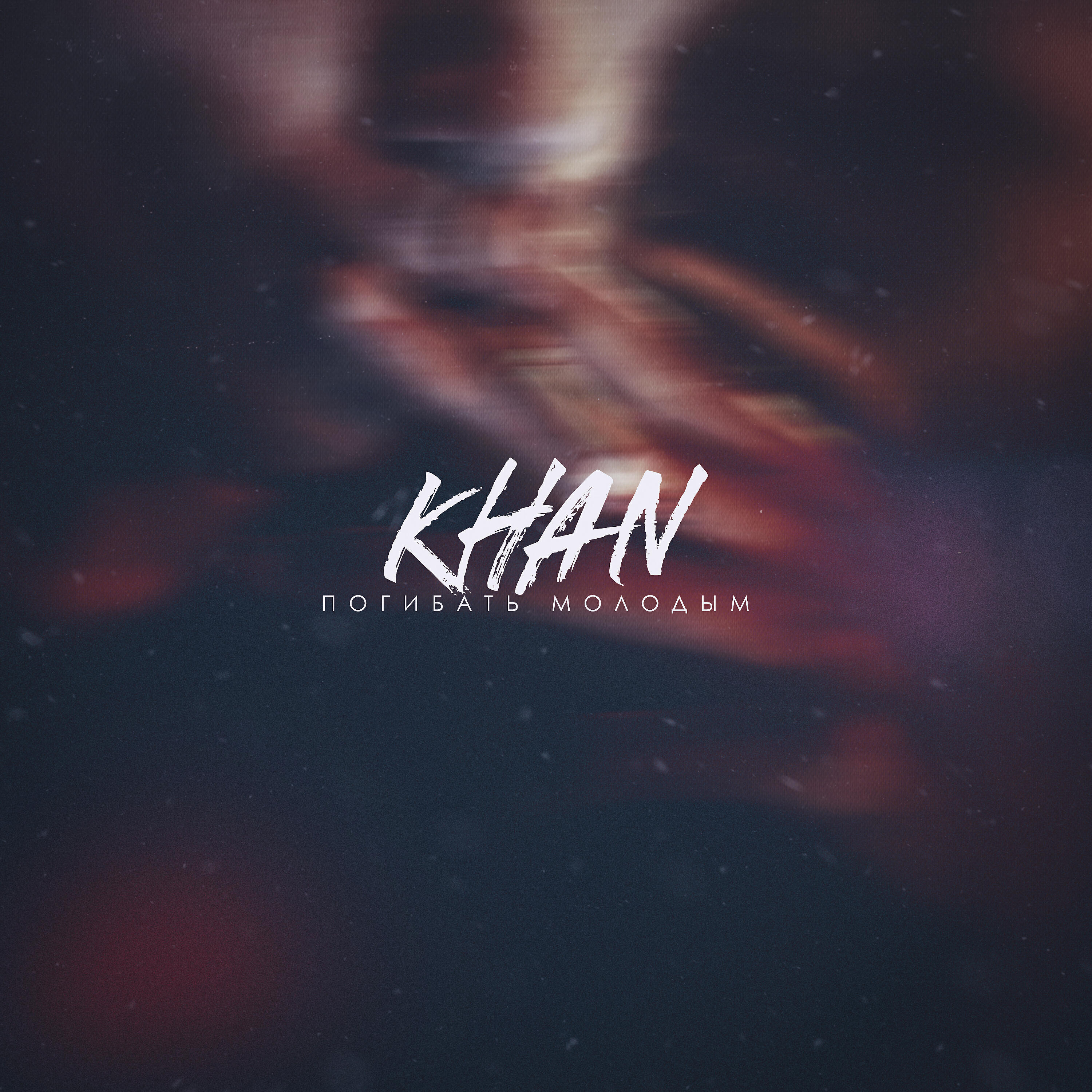 KHAN - Погибать молодым