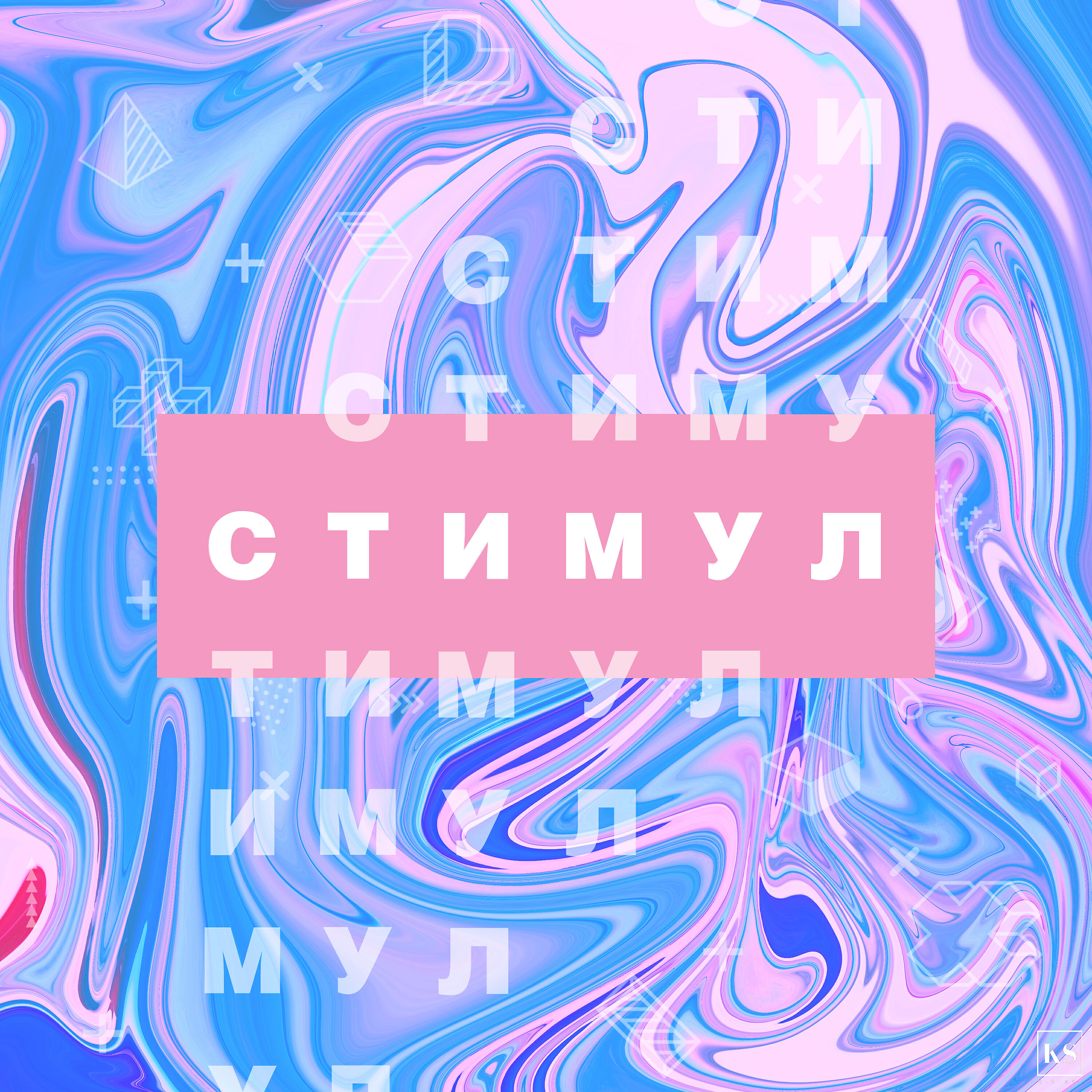 K-stays - Стимул