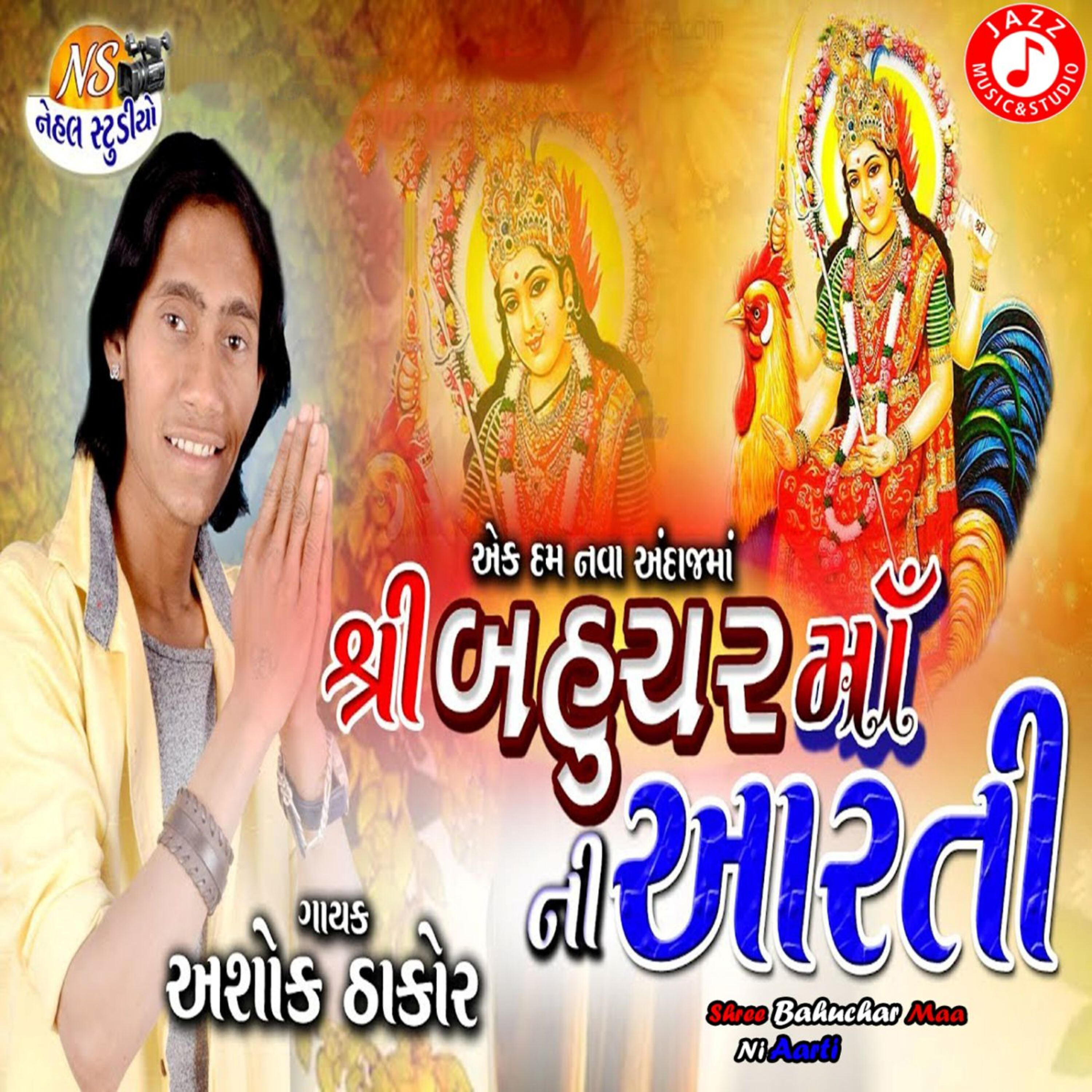 Ashok Thakor - Shree Bahuchar Maa Ni Aarti