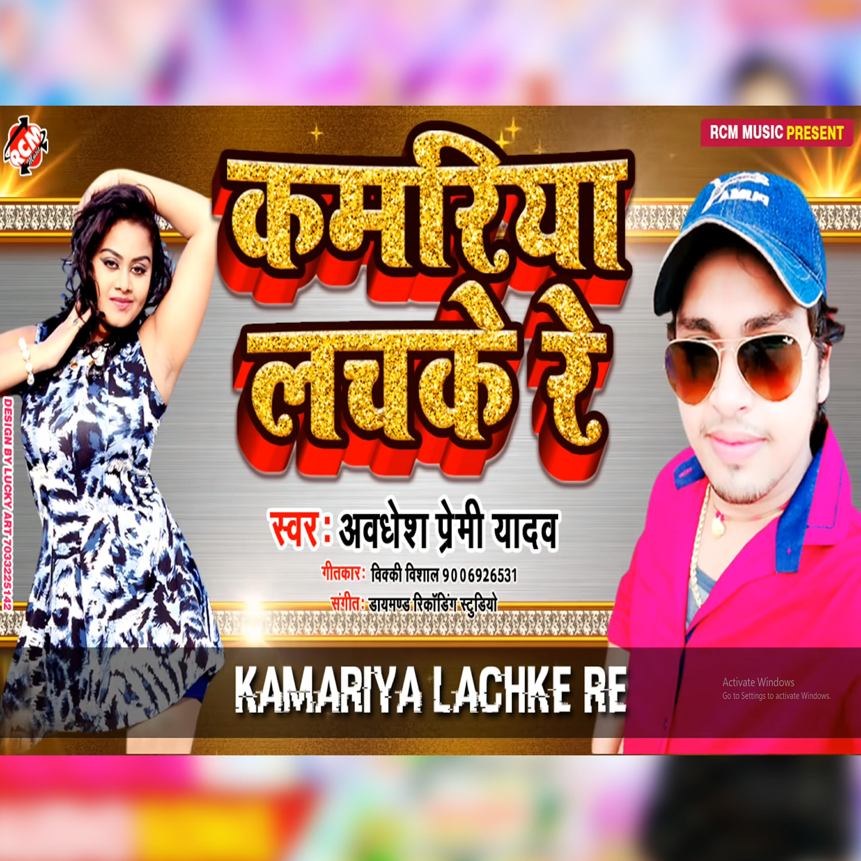 Awadhesh Premi Yadav - Kamariya Lachke Re