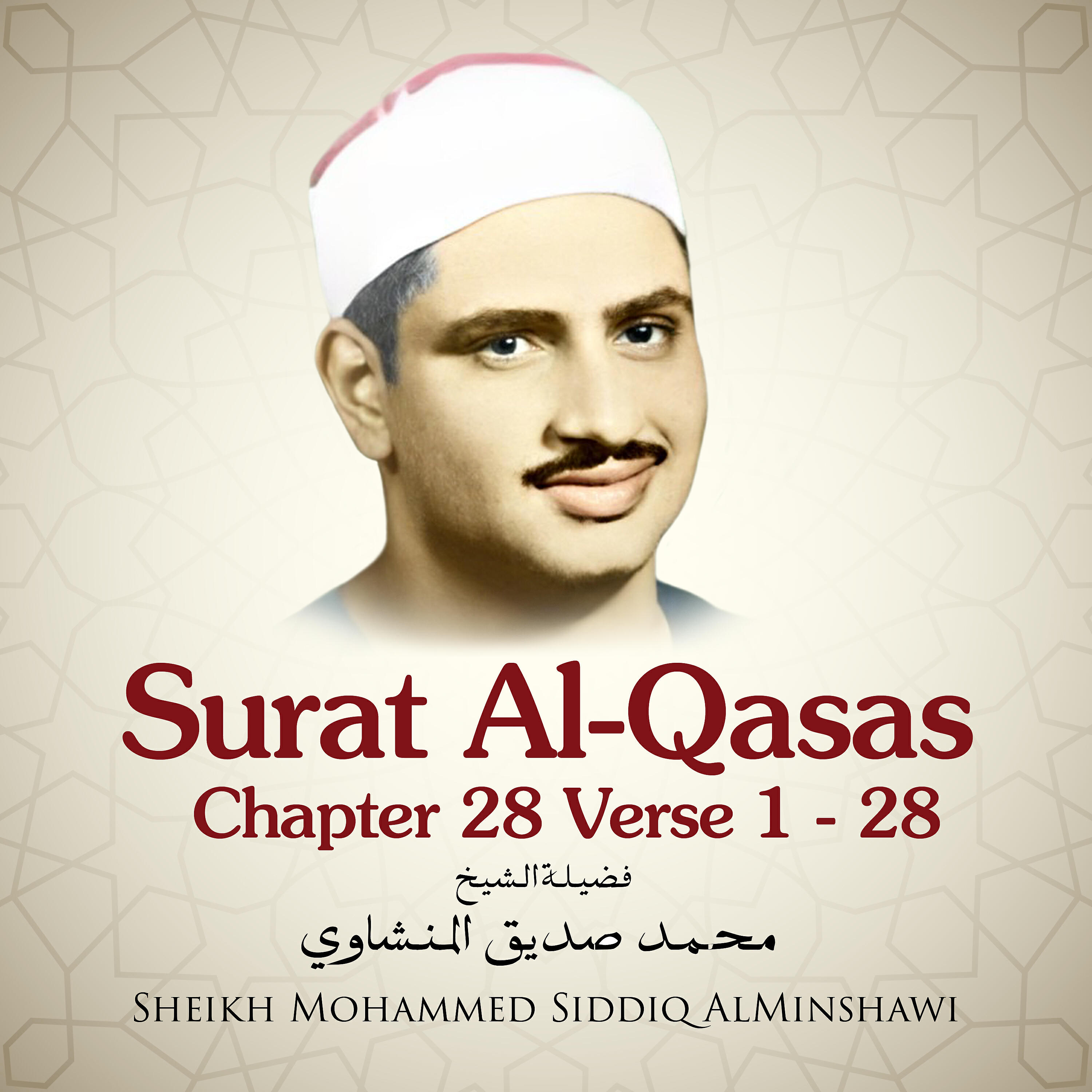 Sheikh Mohammed Siddiq AlMinshawi - Surat Al-Qasas , Chapter 28 Verse 1 - 28