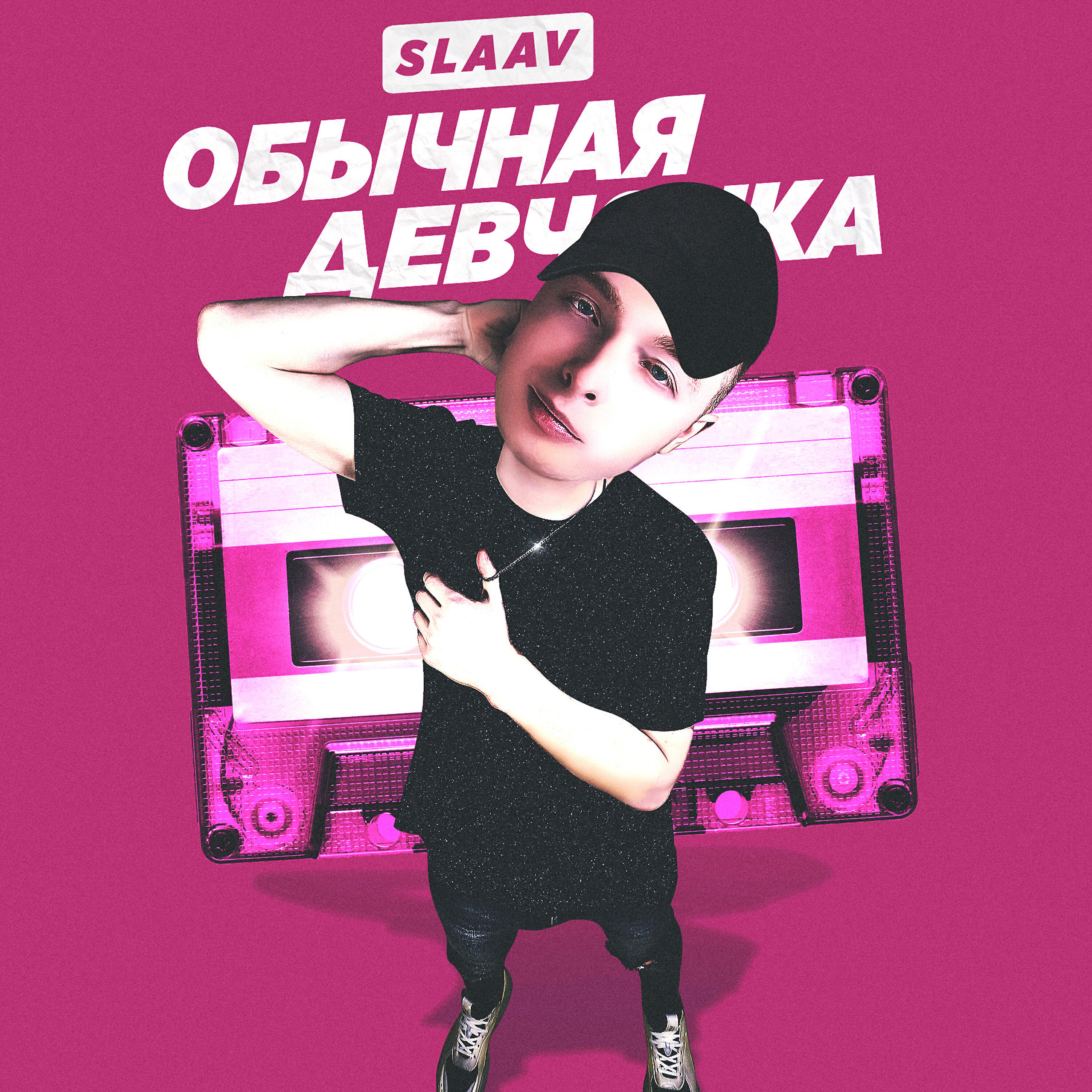 SLAAV - Обычная девчонка