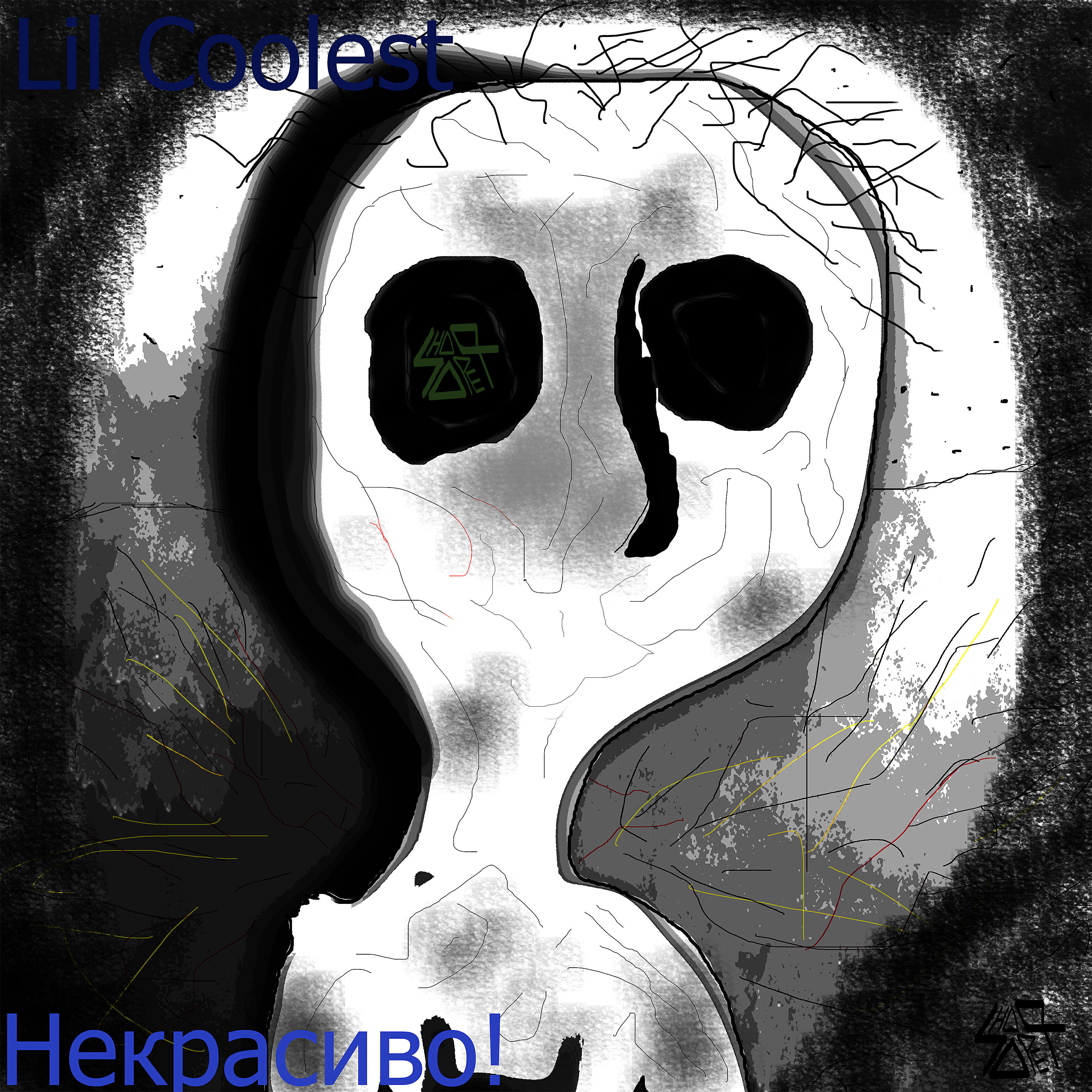 Lil Coolest - Некрасиво!