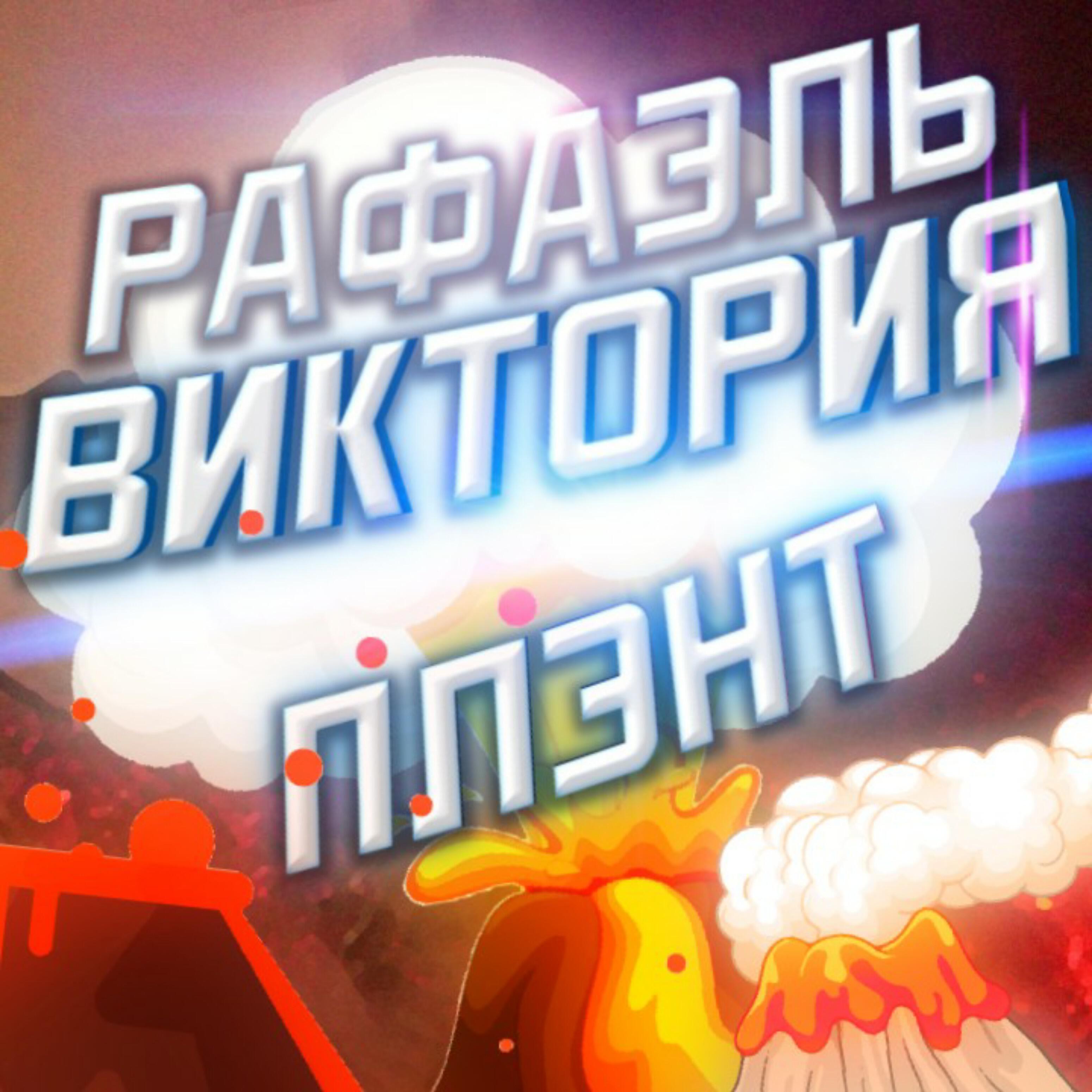 Рафаэль Виктория - Плэнт