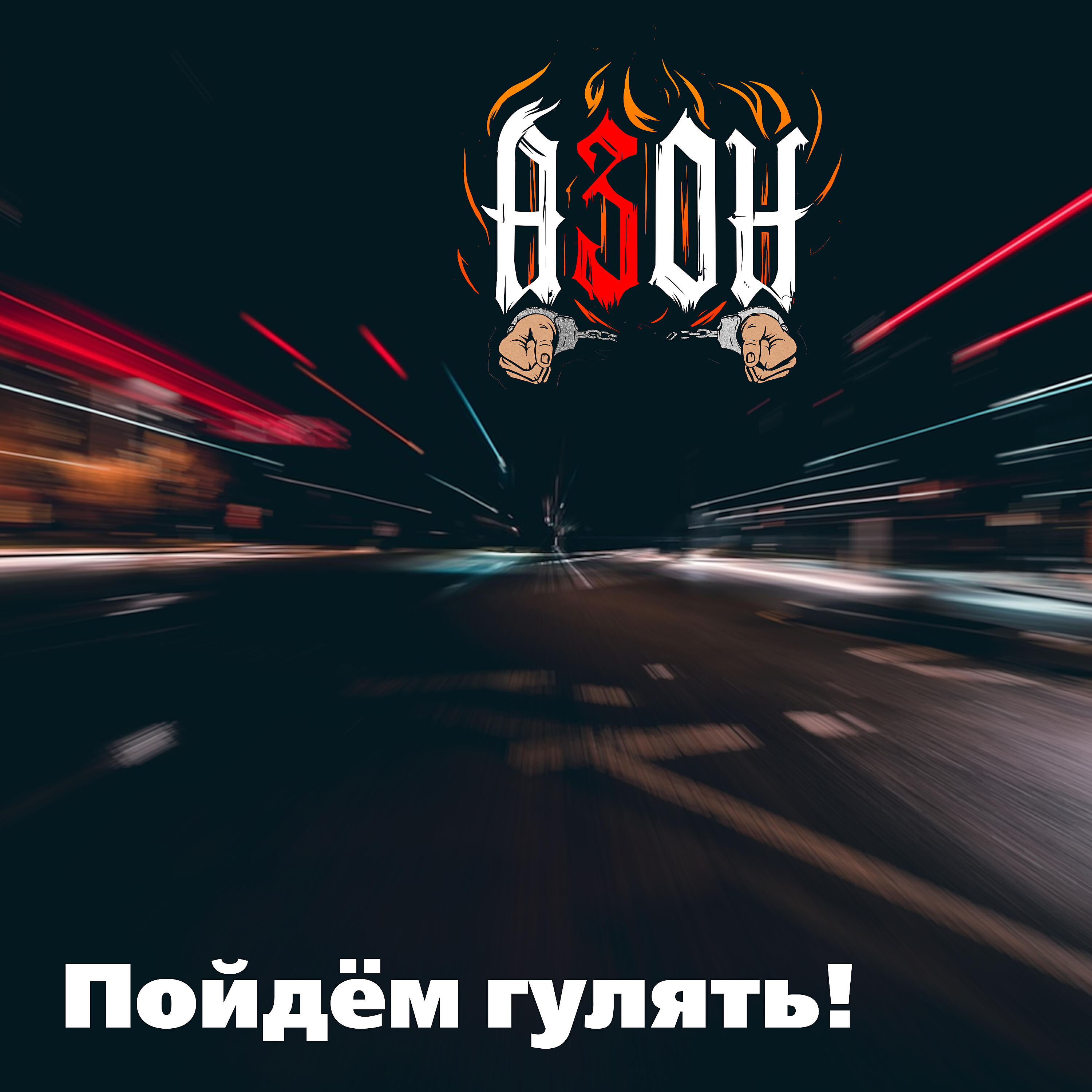 Азон - Пойдём гулять
