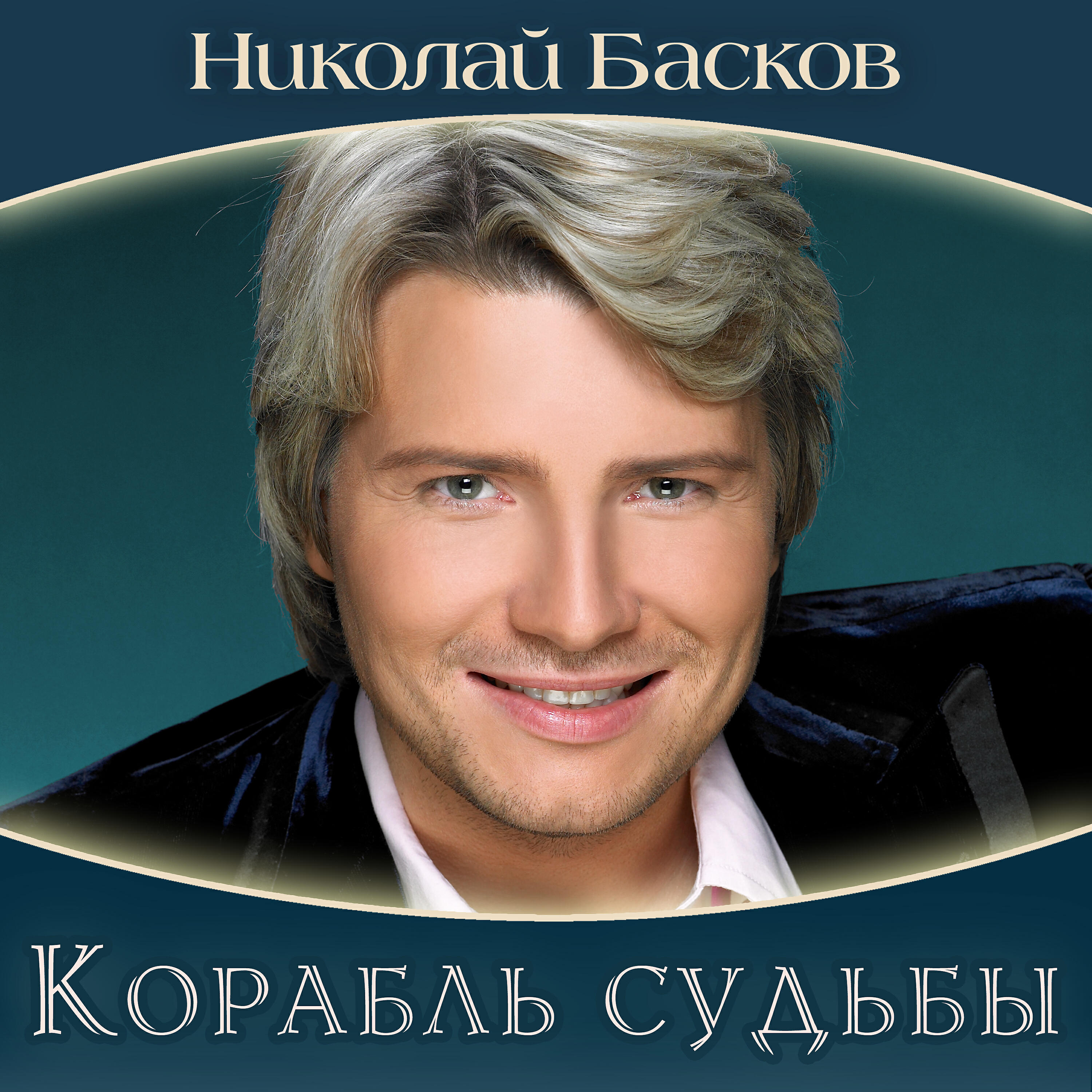 Ты неотразима басков
