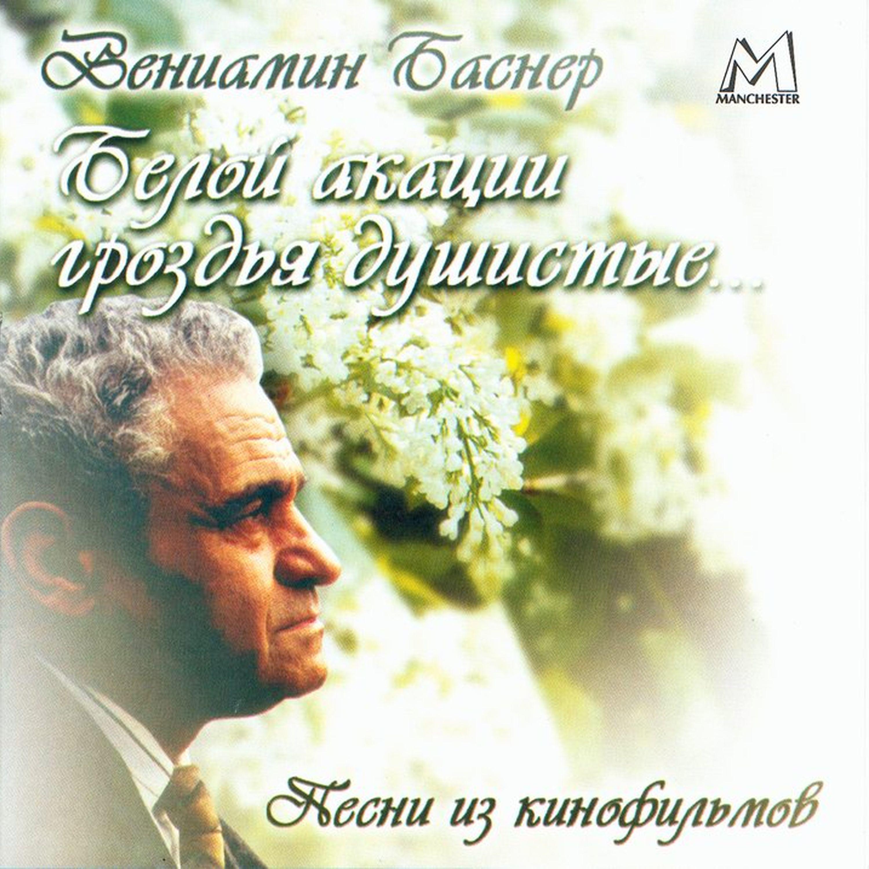 Постер альбома Вениамин Баснер: Белой акации гроздья душистые. Песни из кинофильмов