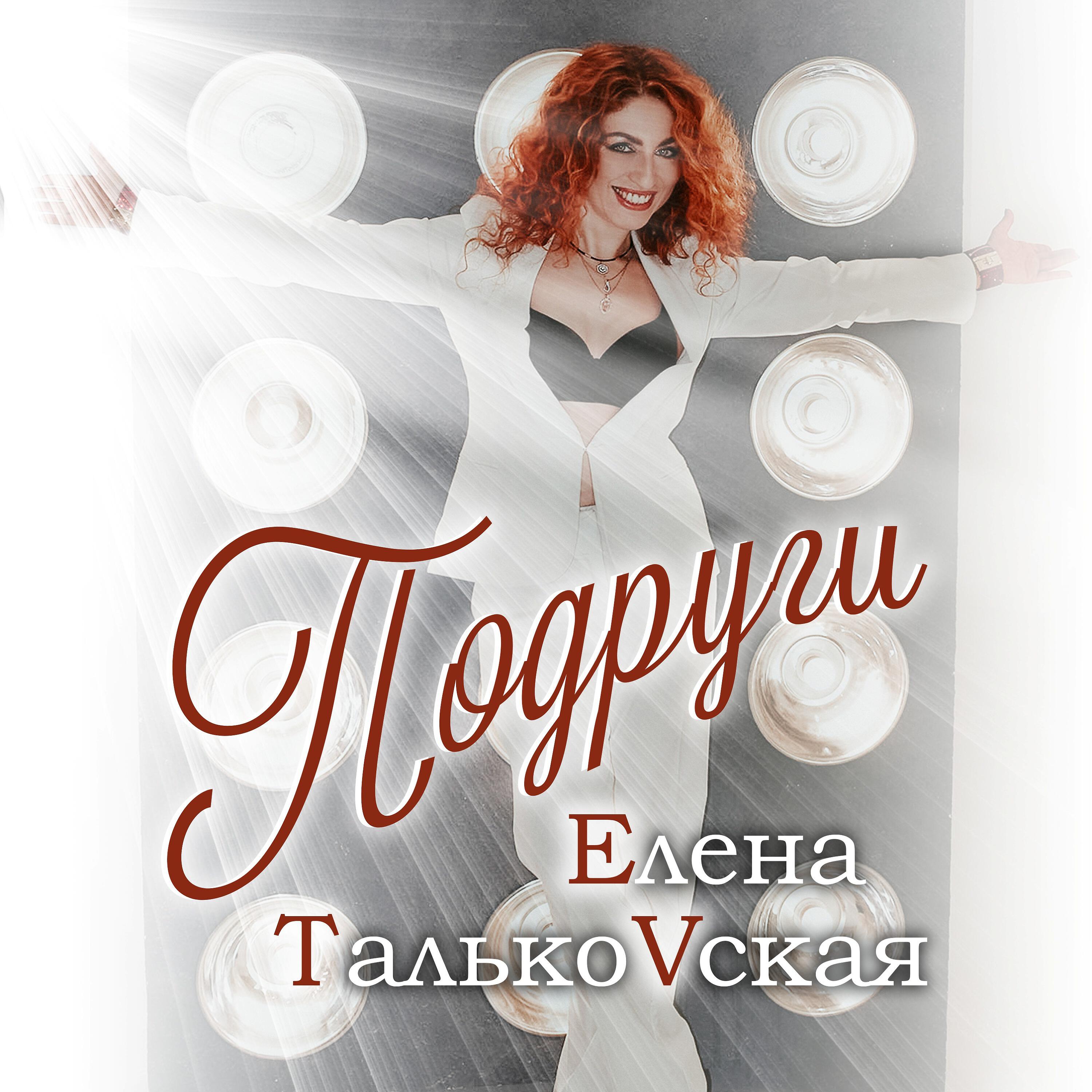 Песни открытое. Елена Тальковская подруги. Елена Тальковская подруги текст. Подруги Елена Тальковская песня. Подруге Елене.