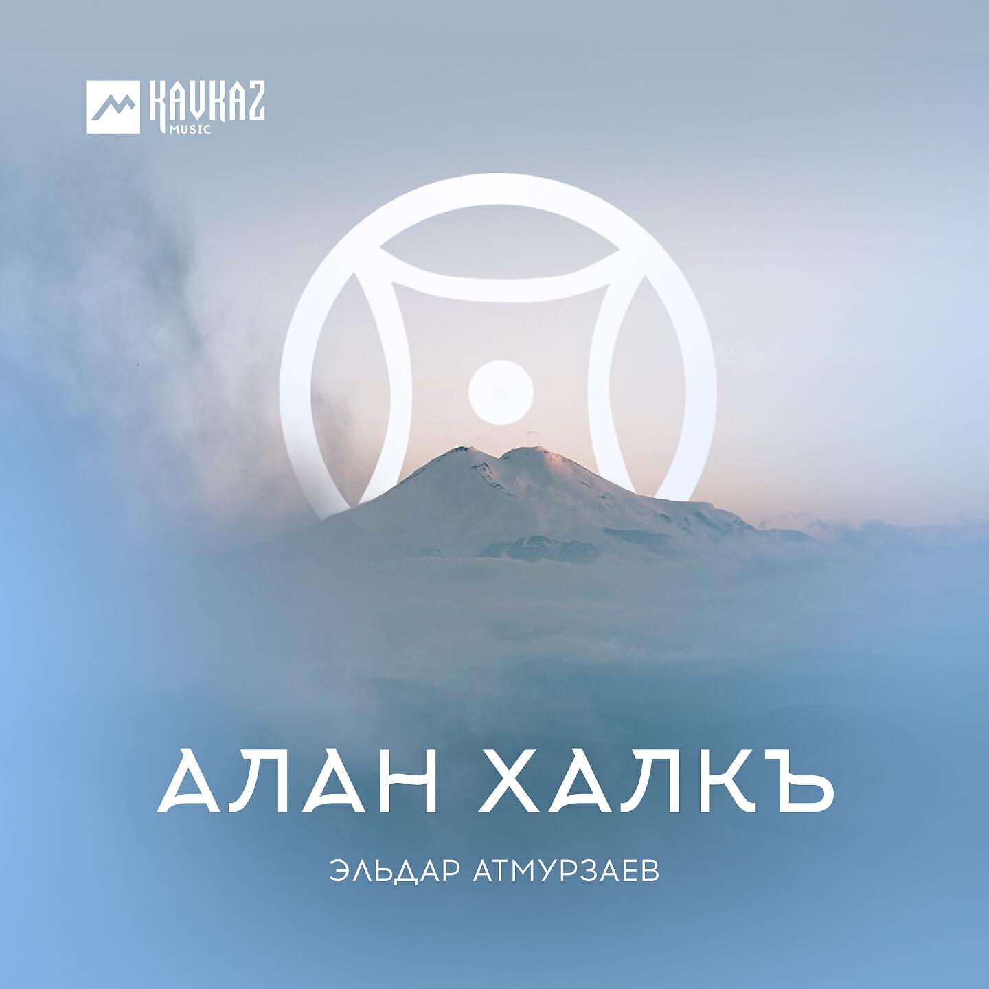 Эльдар Атмурзаев - Алан Халкъ