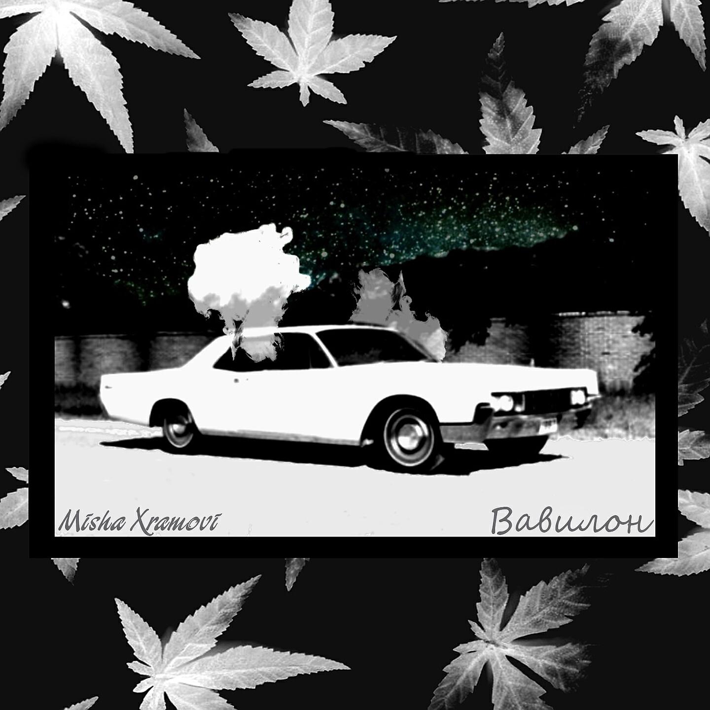 Misha Xramovi - Вавилон
