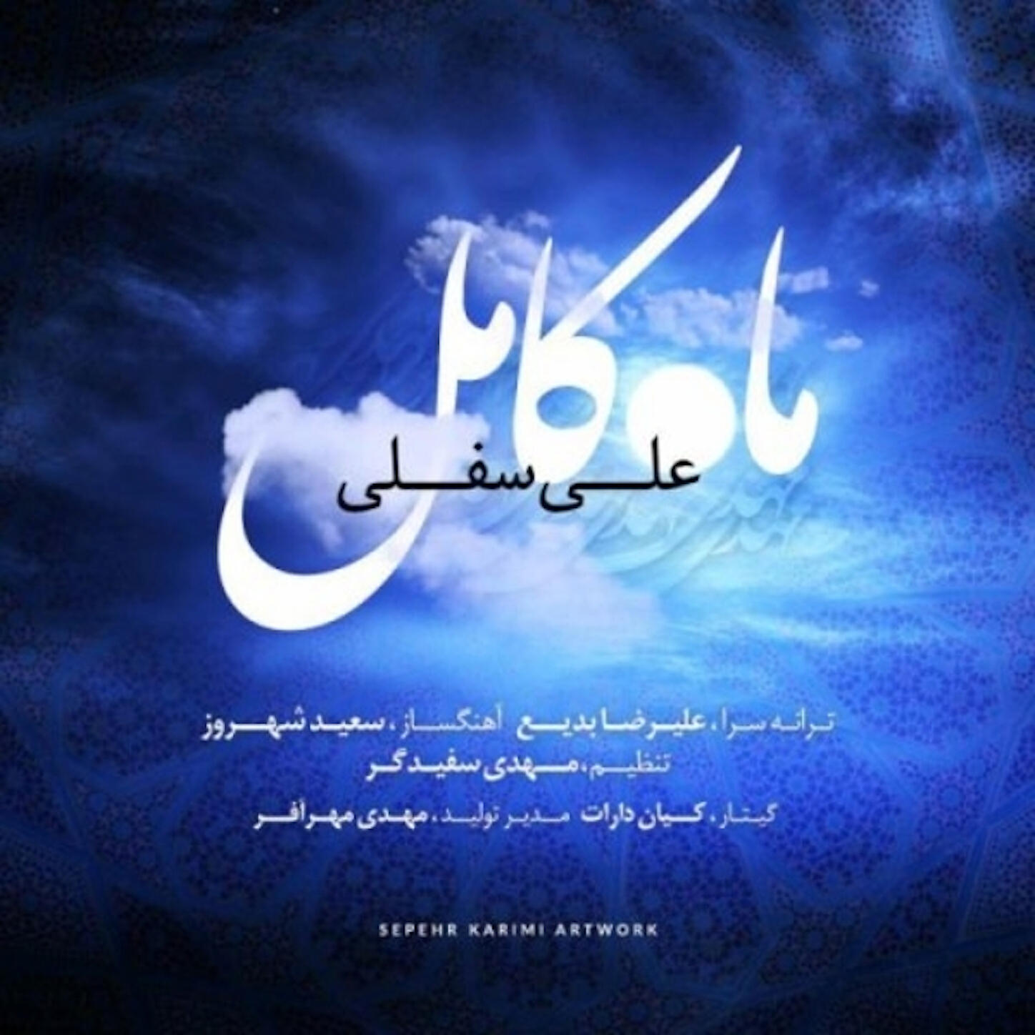 Ali Sofla - Mahe Kamel
