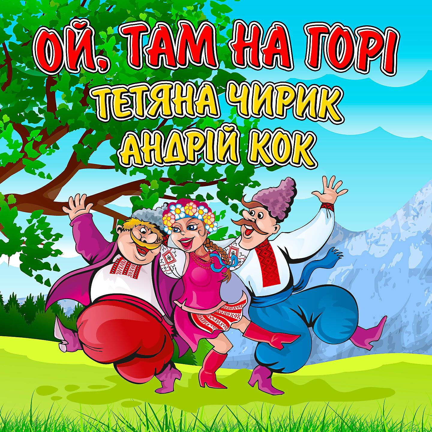 Тетяна Чирик - Ой, там на горі