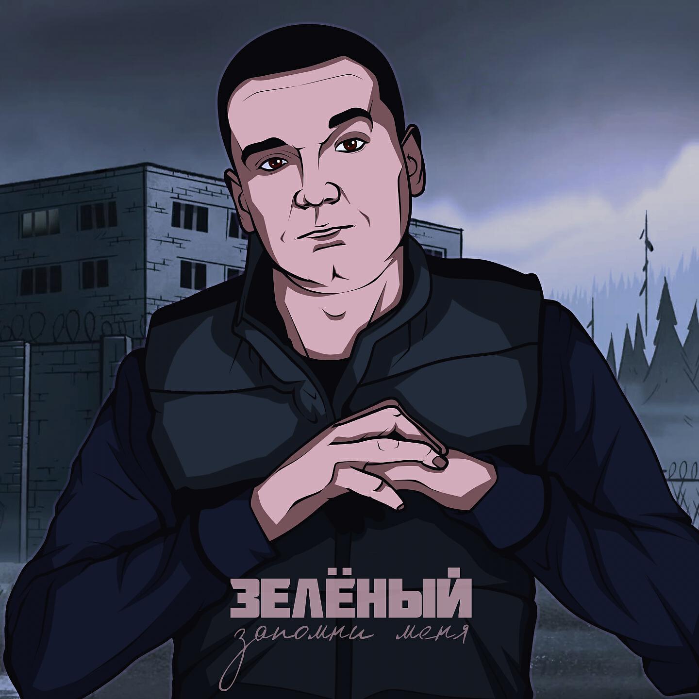 Альбом Запомни меня исполнителя Зелёный