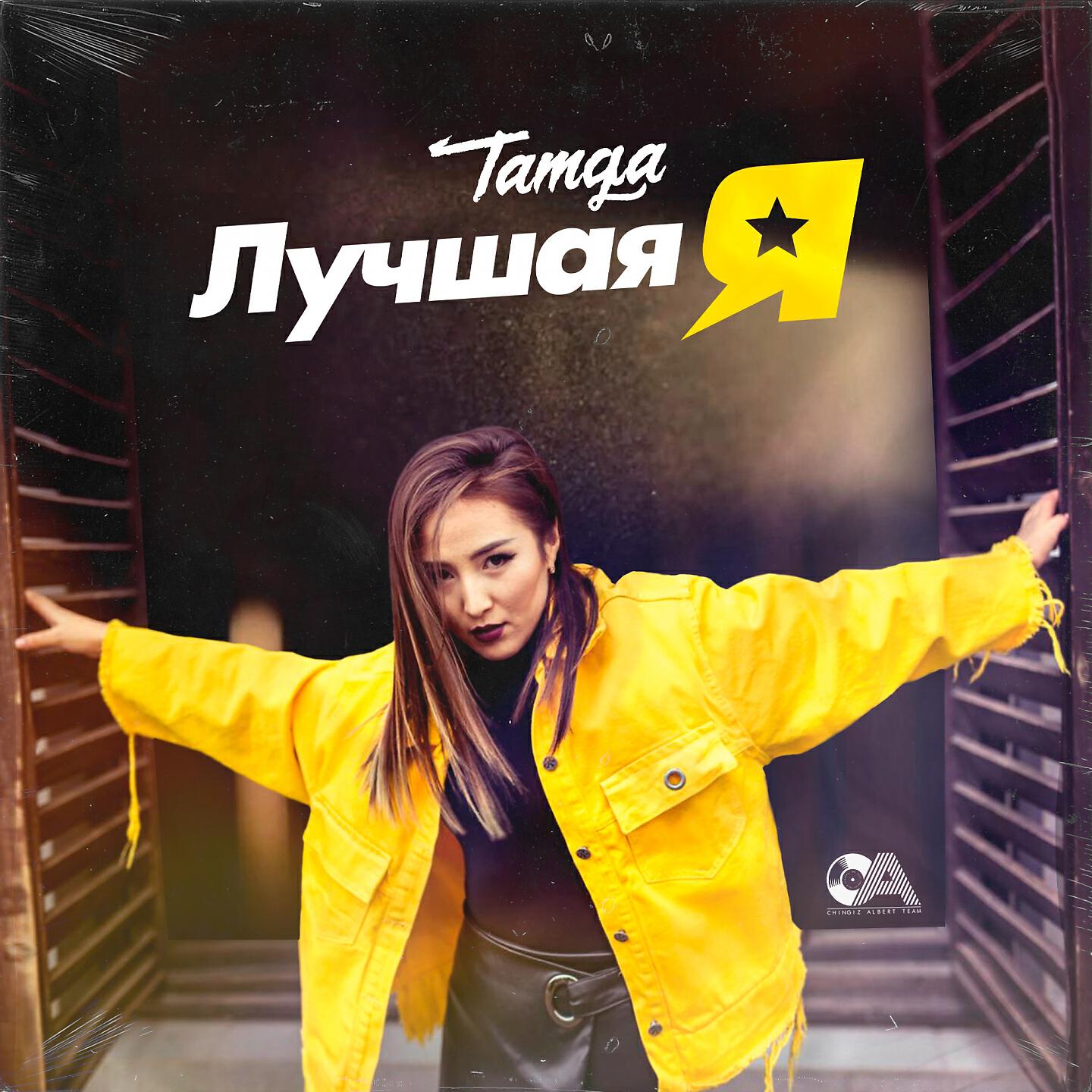 Tamga - Лучшая Я