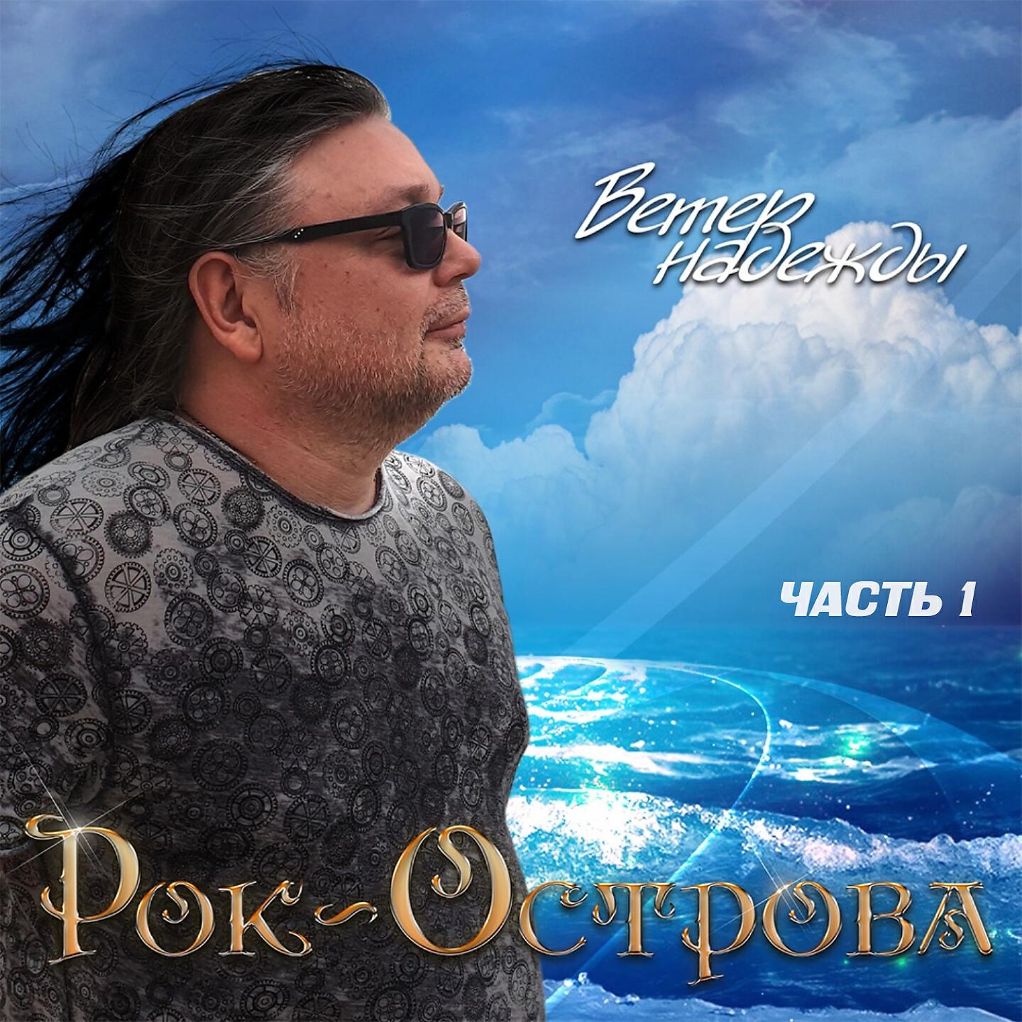 захаров и рок острова