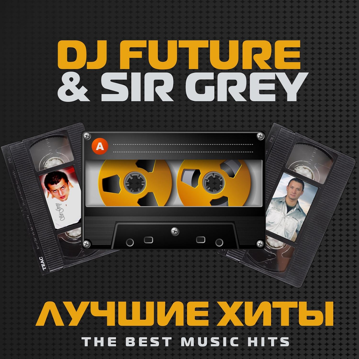 Dj futures. Диджей Future. Грей сир. Грей дискотека. DJ Future & Sir Grey - путь в небеса (2003).